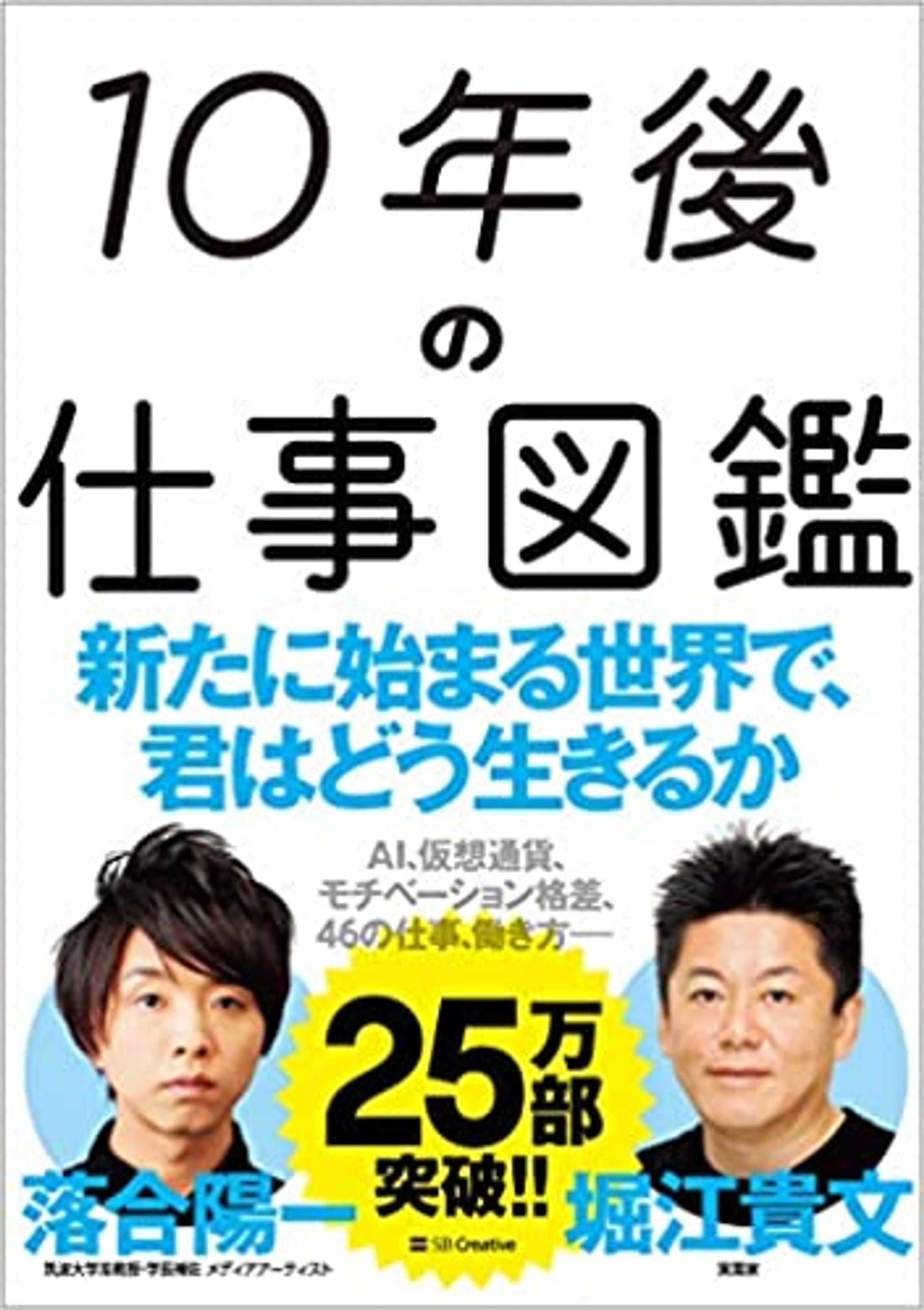 『10年後の仕事図鑑』（堀江貴文・落合陽一共著）-1