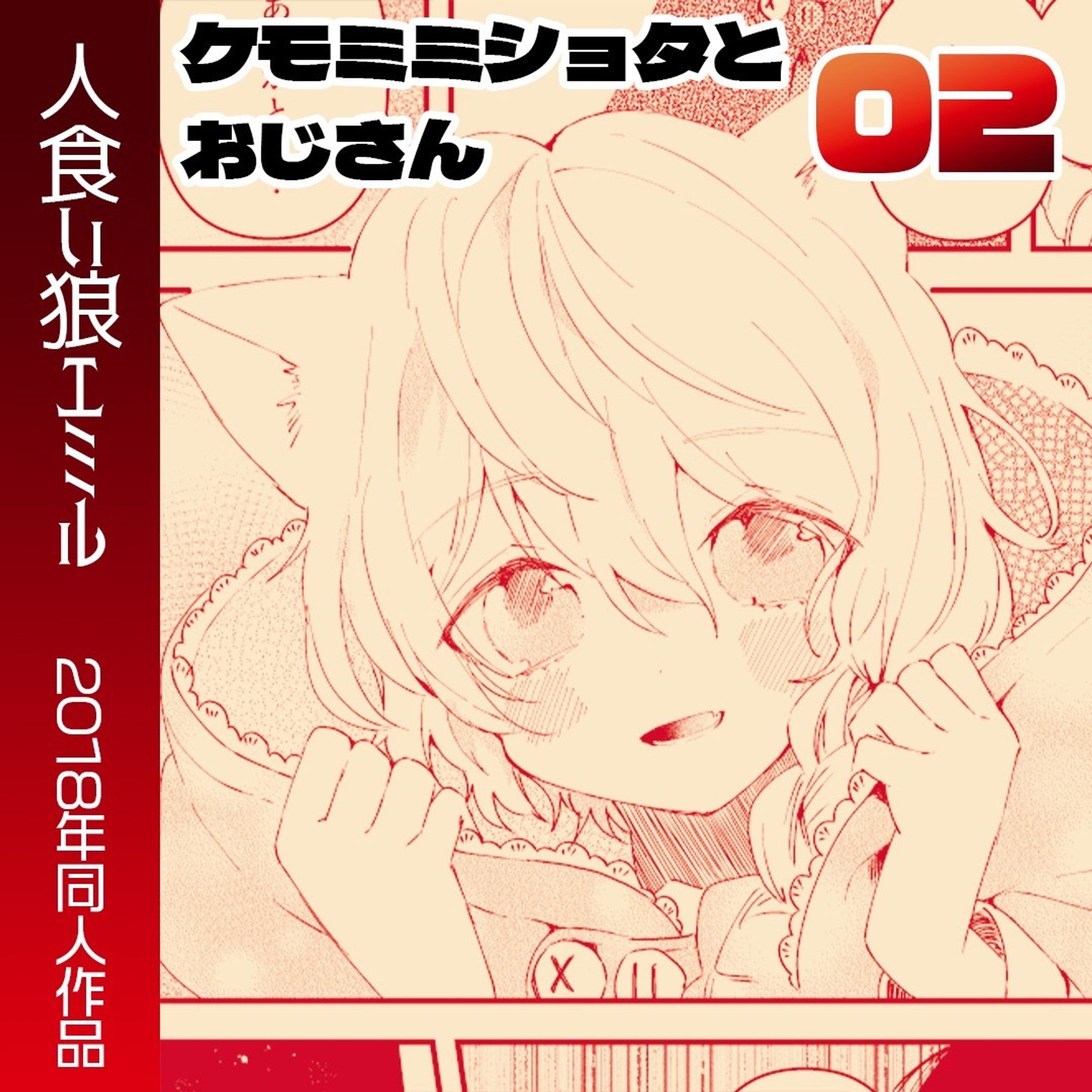 「ケモ耳ショタとおじさん」
すごく間あいてしまってすみません！
なるべく定期的にアップロードできるようにしていきます。

2018年に描いた同人誌です。電子販売中なので途中までアップロードしていきます！

#Web漫画　#創作漫画 　#ファンタジー #manga　 #漫画　#漫画が読めるハッシュタグ　#ケモミミ男子 #赤ずきん

各電子書店さんでも販売していただいています！
（↓こちらは私のBOOTHのページです）https://mutsuya48.booth.pm/items/1155558-1