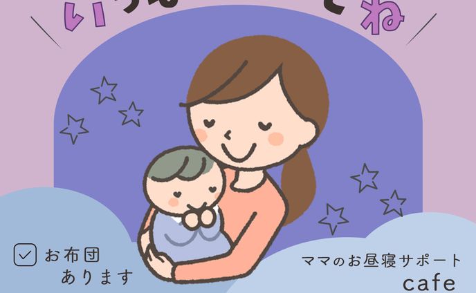 【架空】ママのお昼寝サポートカフェ