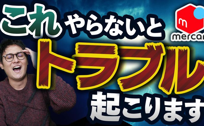 メルカリ トラブル