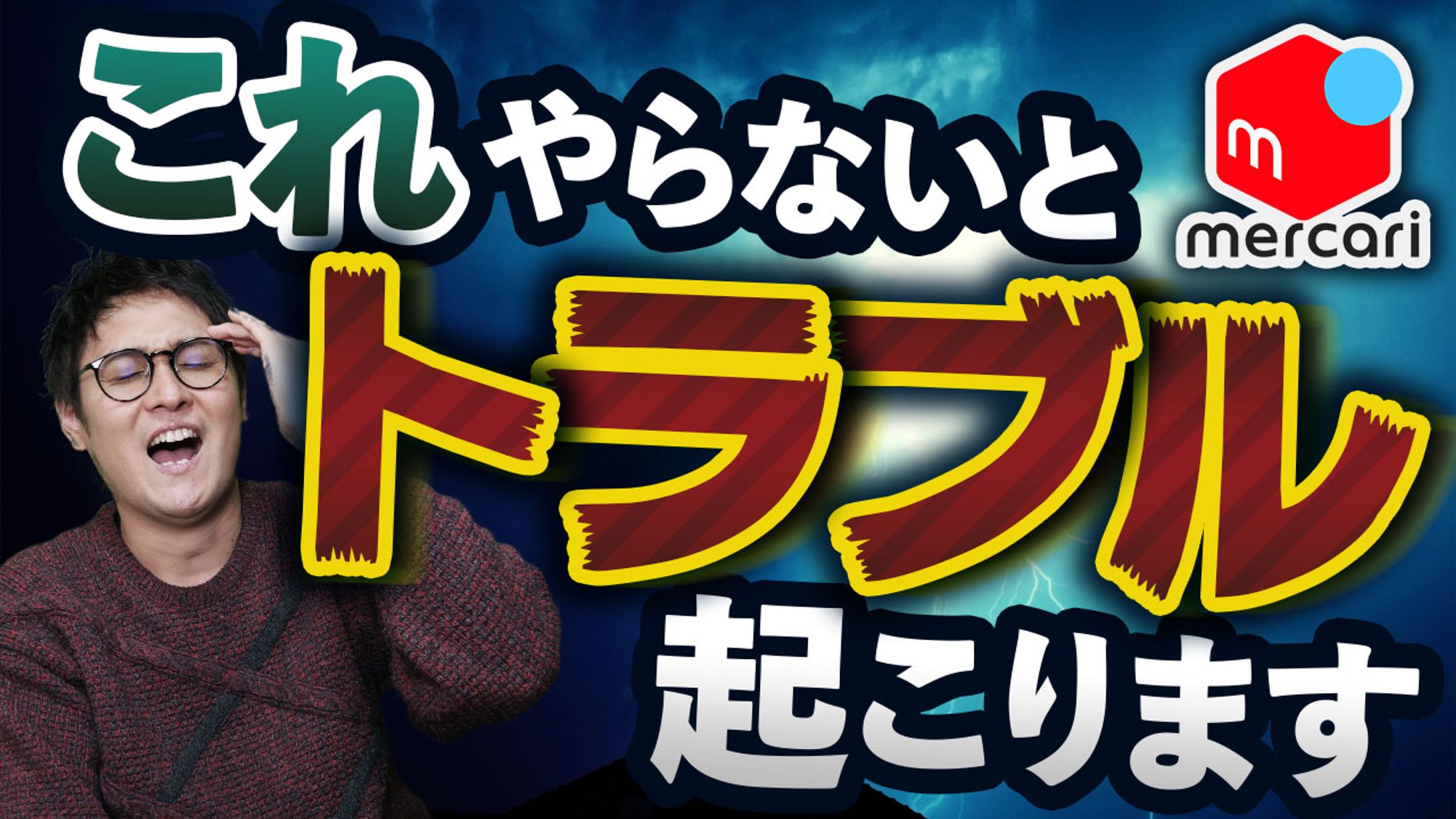 メルカリ トラブル-1