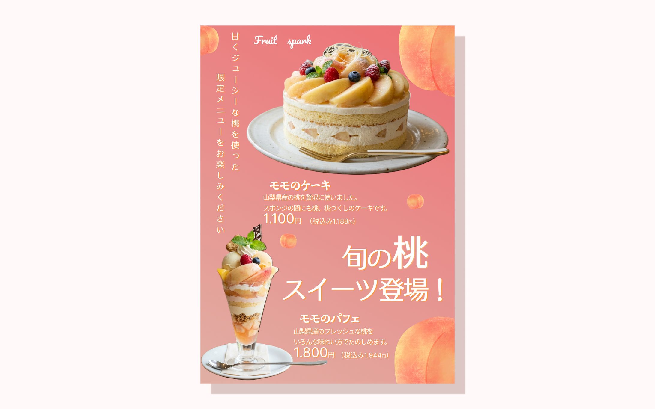 桃のスイーツ　メニュー-1