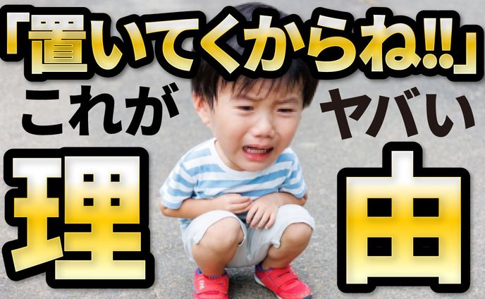 「置いてくからね」がヤバい理由