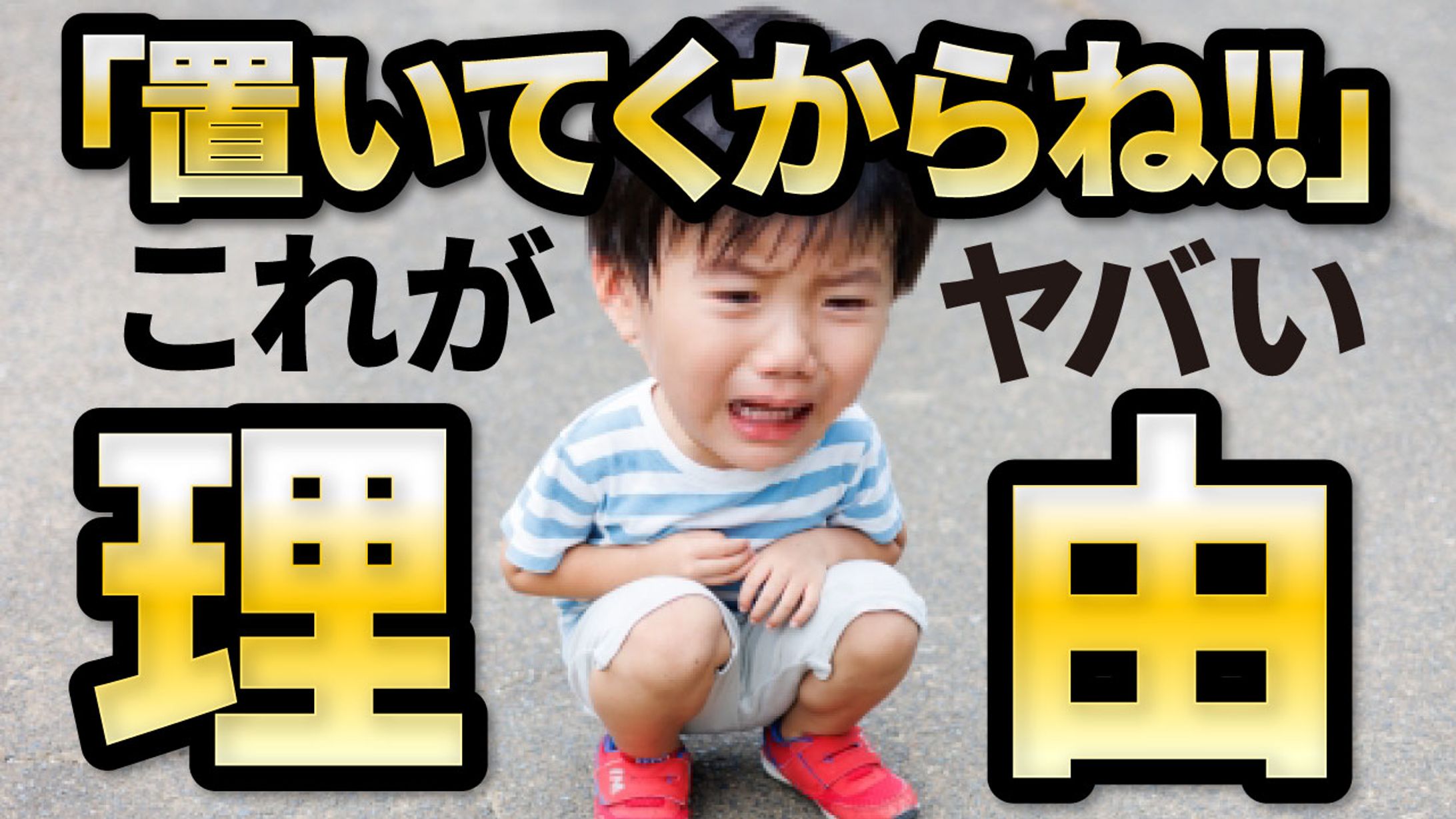 「置いてくからね」がヤバい理由-1