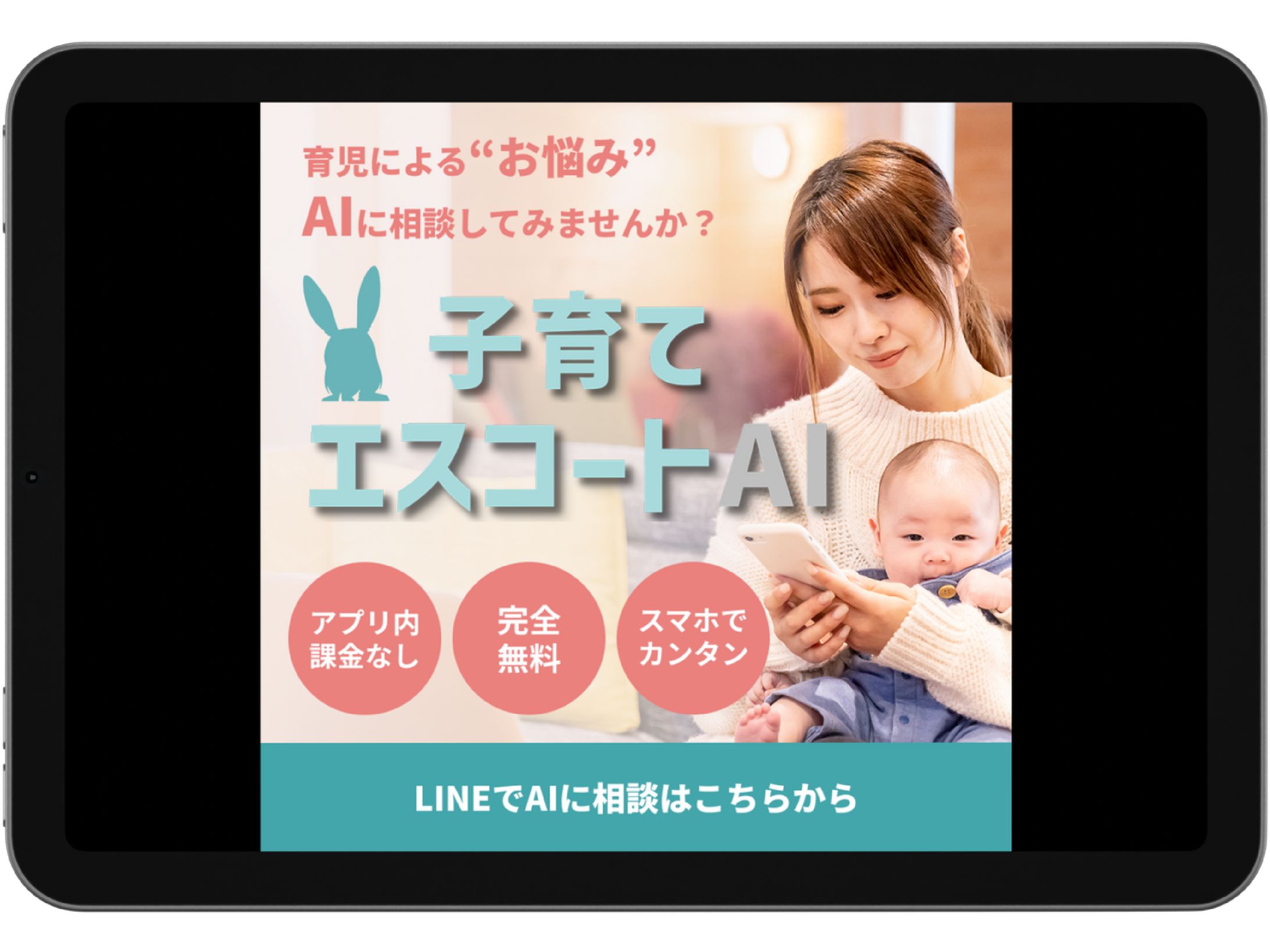 子育てAIアプリのLINE広告向けバナー-1