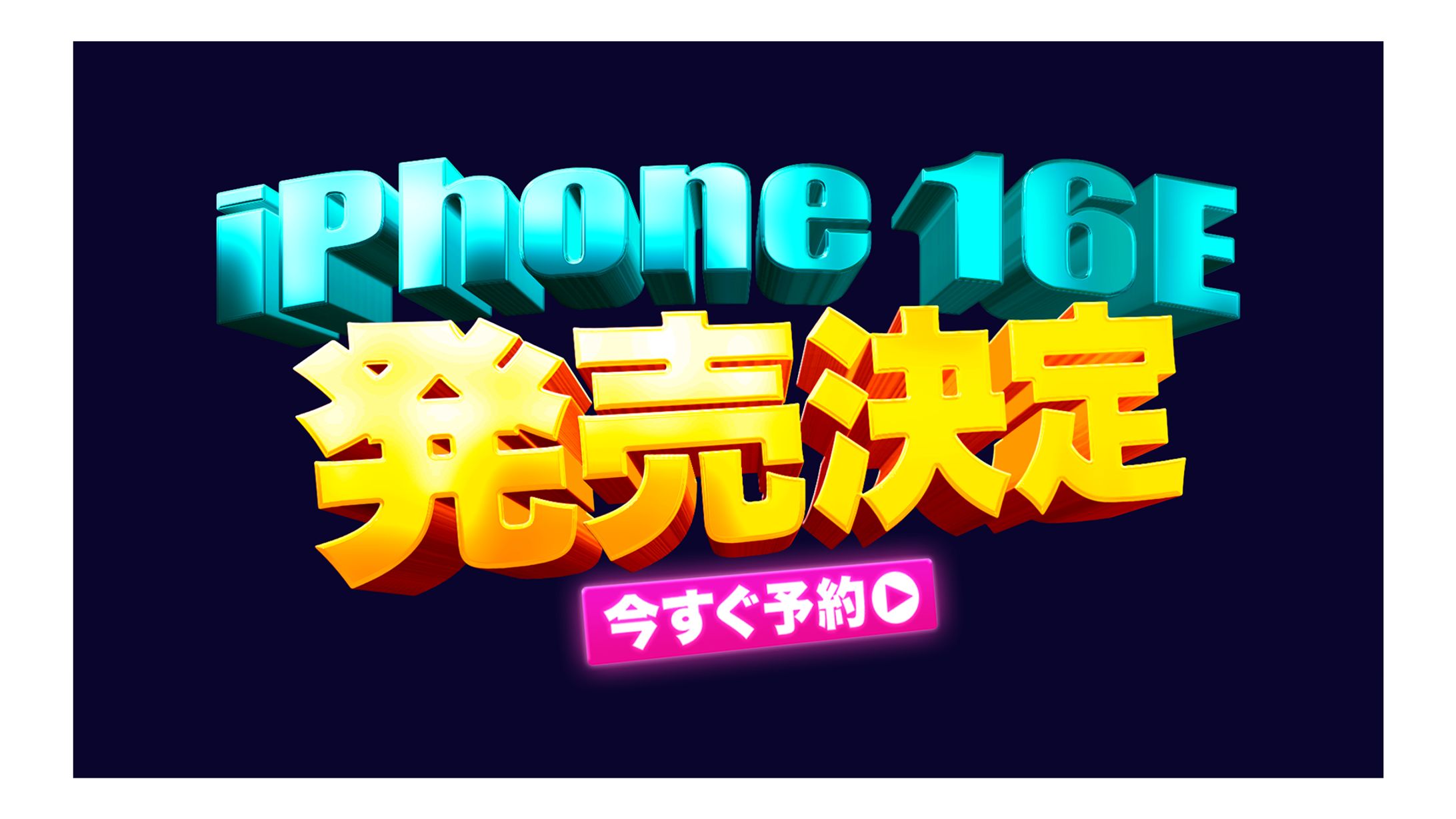 【3Dタイポ】iPhone発売-1