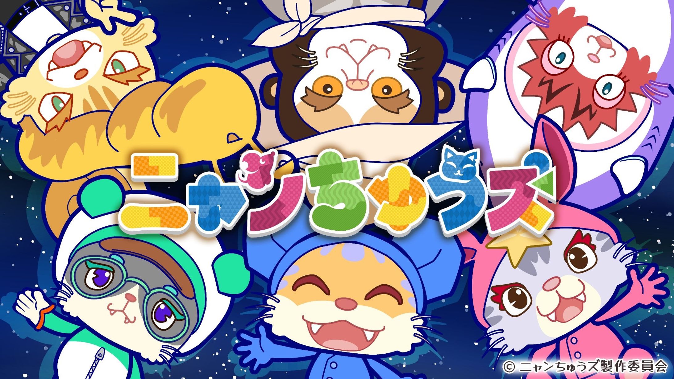 アニメ「ニャンちゅうズ」-1