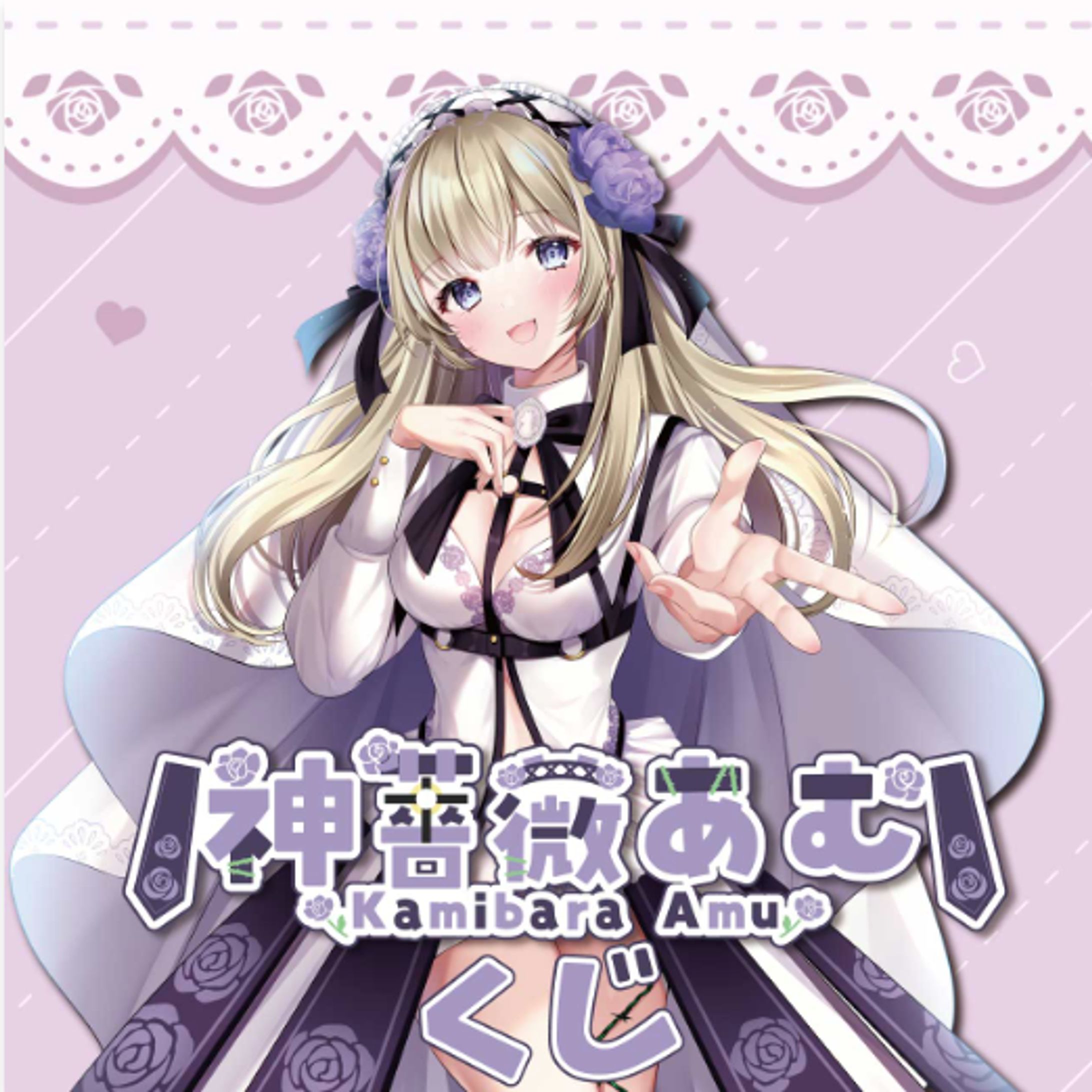 プレギフ様神薔薇あむオンラインくじ-1