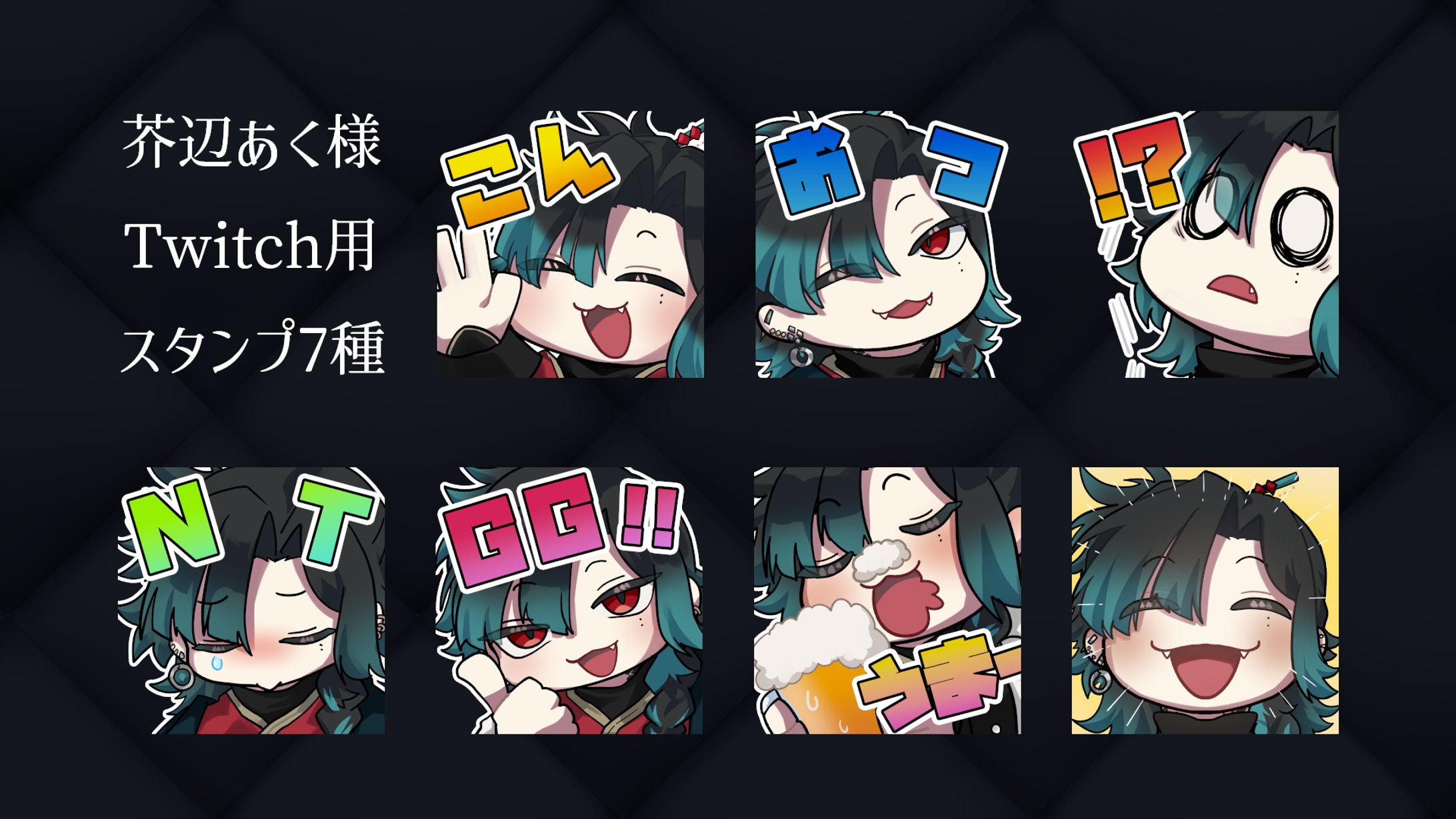 芥辺あく様Twitch用スタンプ-1