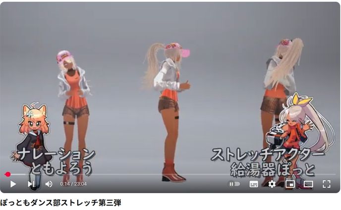 ぽっともダンス部ストレッチ動画