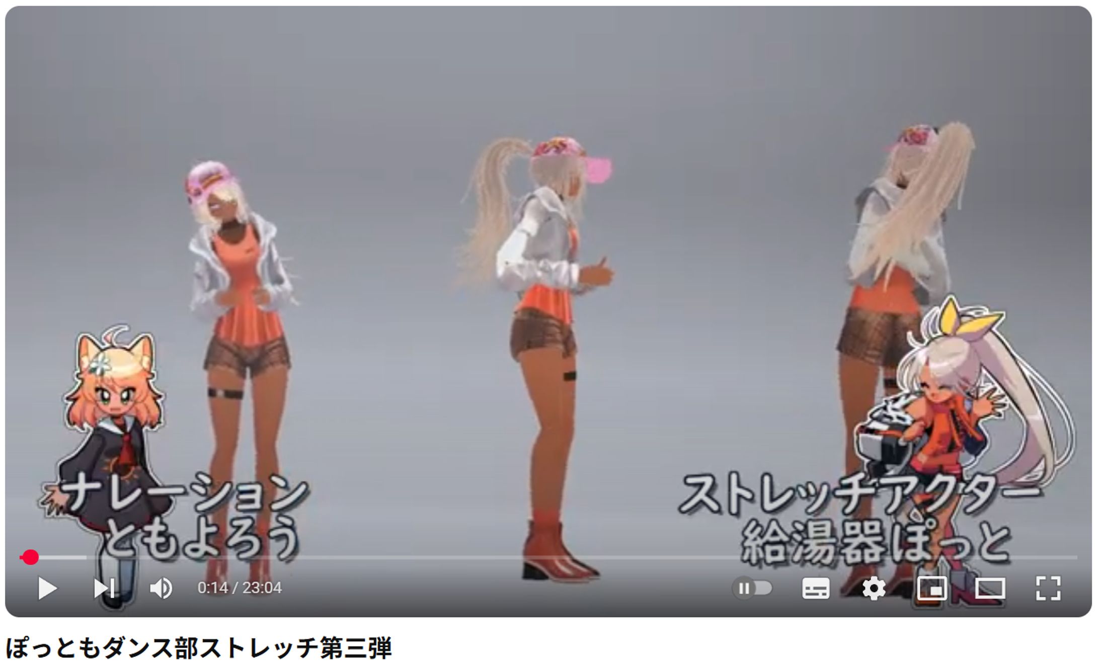 ぽっともダンス部ストレッチ動画-1