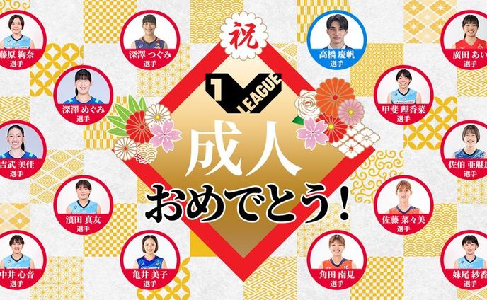V LEAGUE：成人を迎えた選手たちへの祝辞の画像