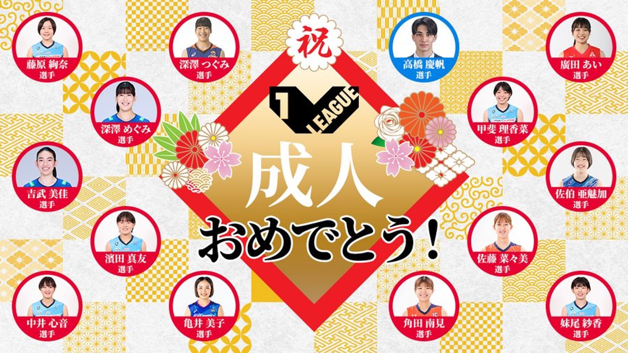 V LEAGUE：成人を迎えた選手たちへの祝辞の画像-1