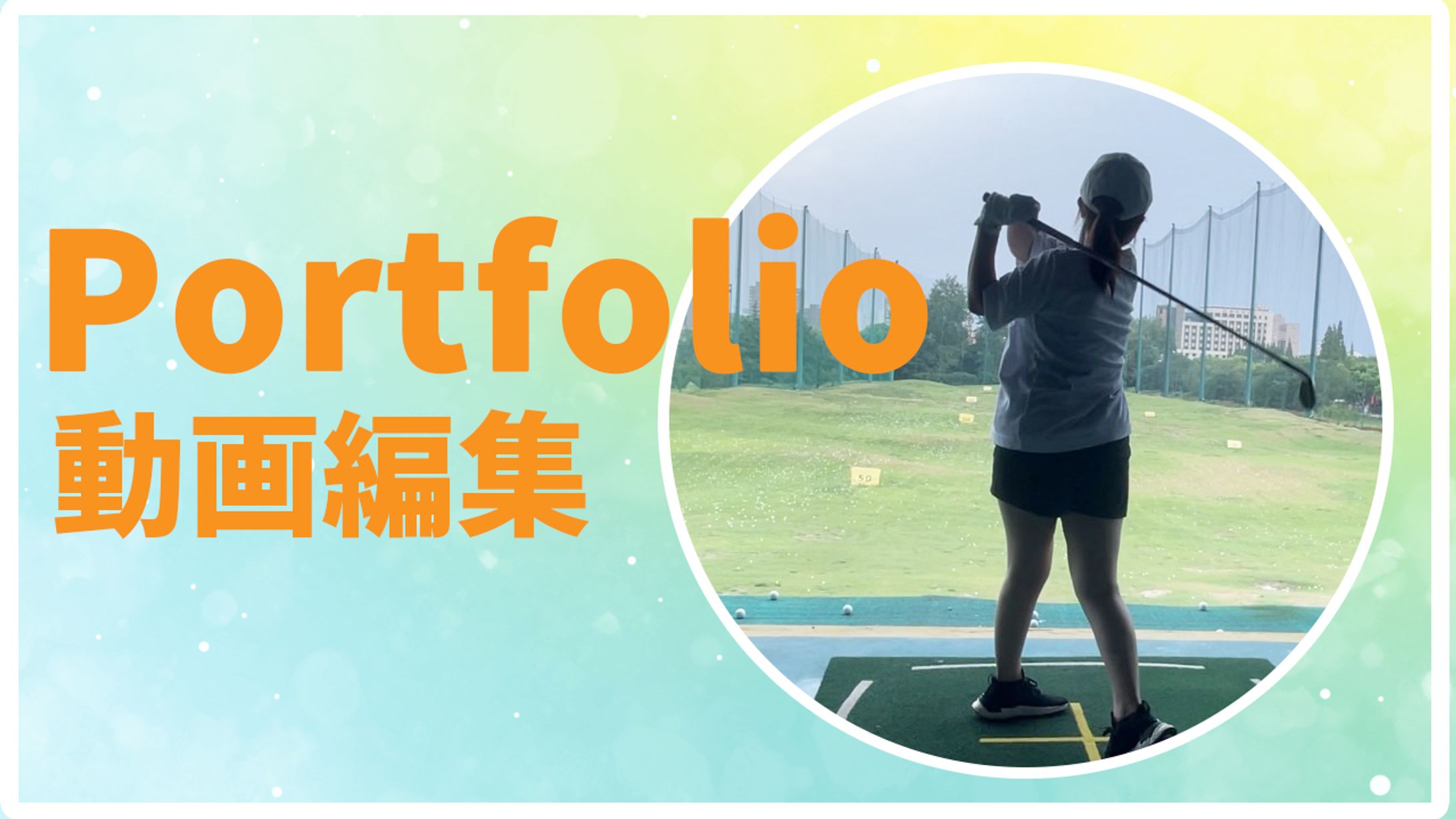 動画編集2-1