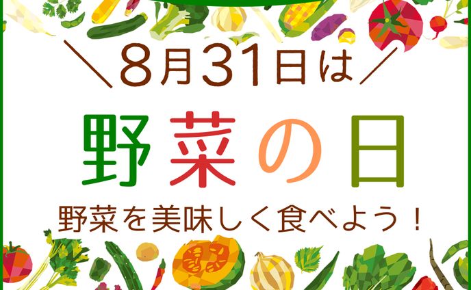 野菜の日バナー