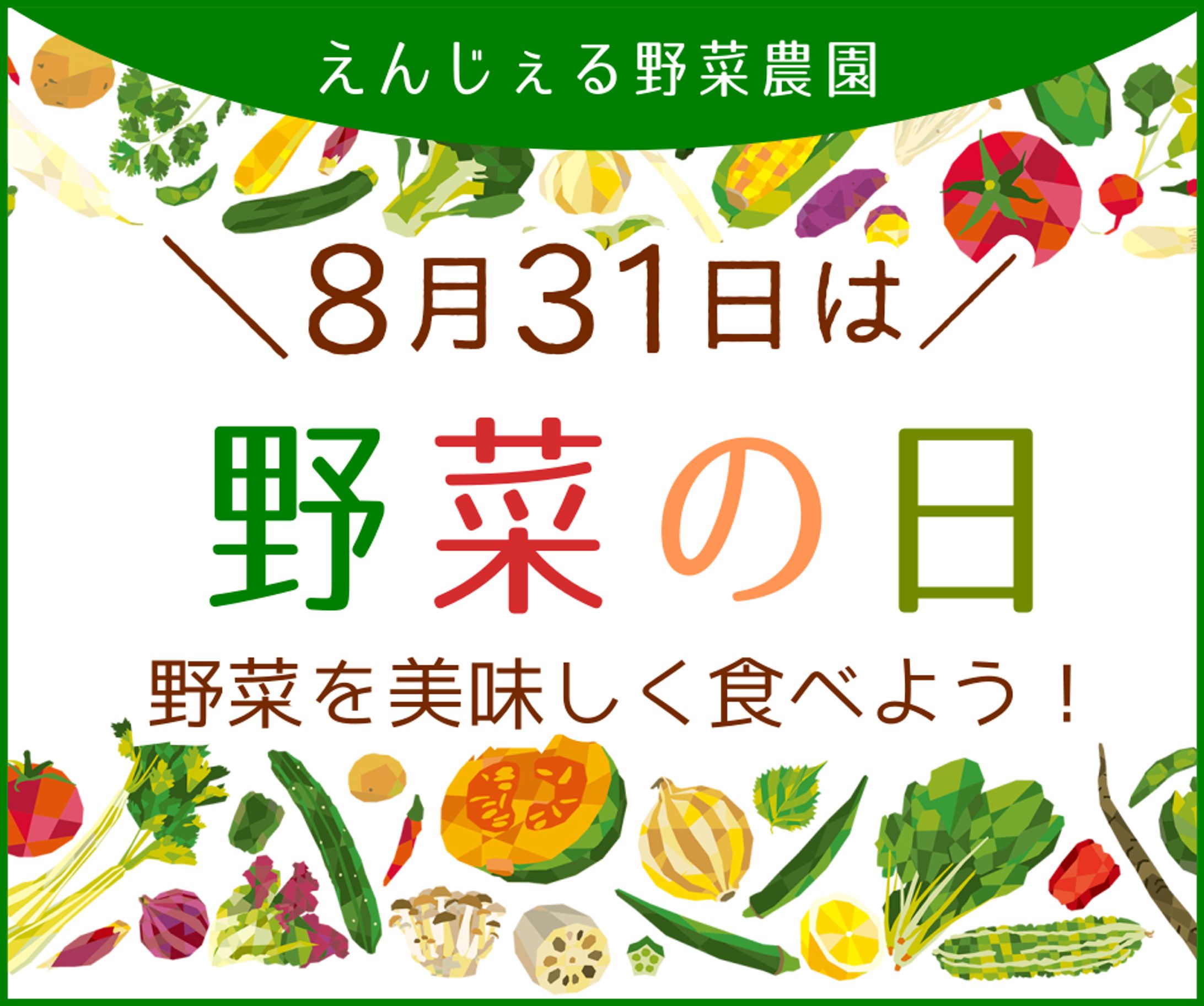 野菜の日バナー-1