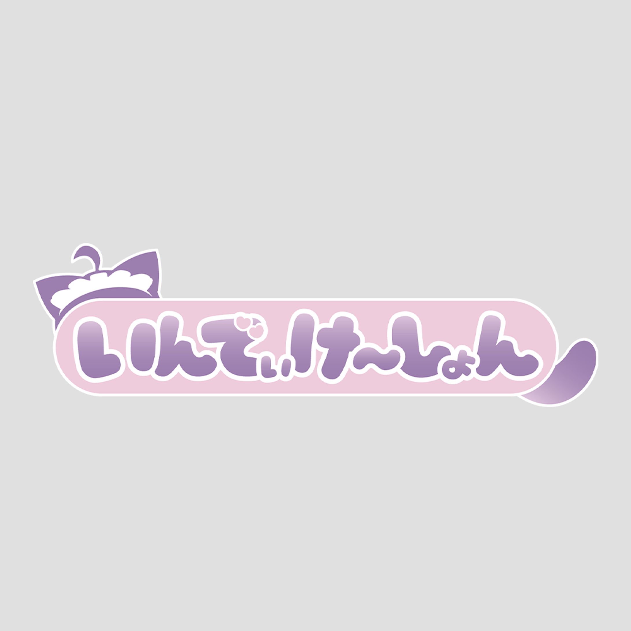 萌ちゃん喫茶〜いんでぃけ〜しょん〜　ロゴデザイン＆小物モデリング-1