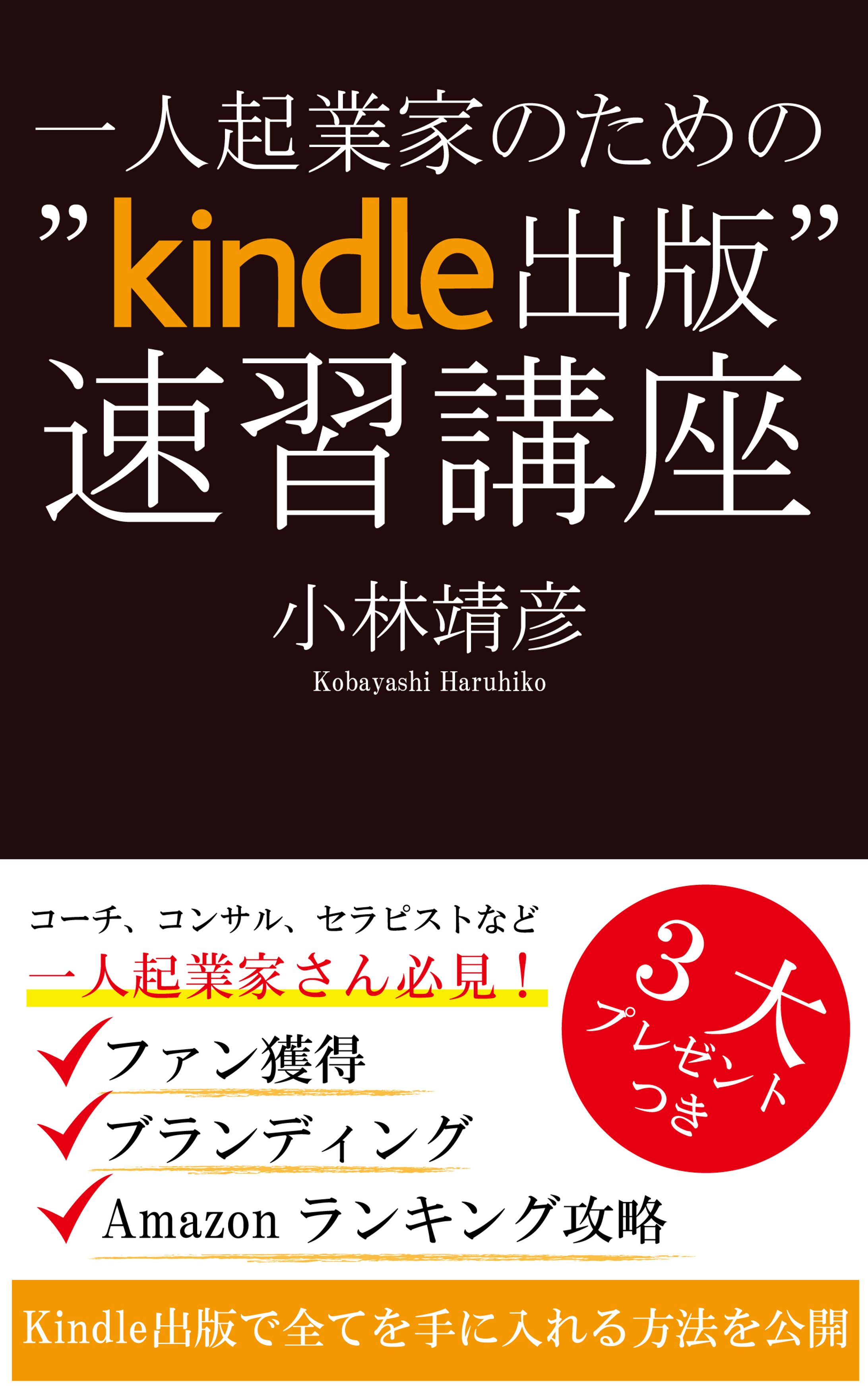一人起業家のための”Kindle出版”速習講座-1