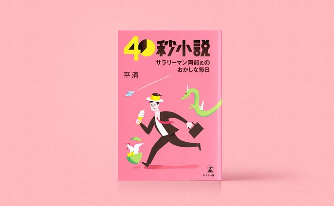 「40秒小説」カバーイラスト（幻冬舎）