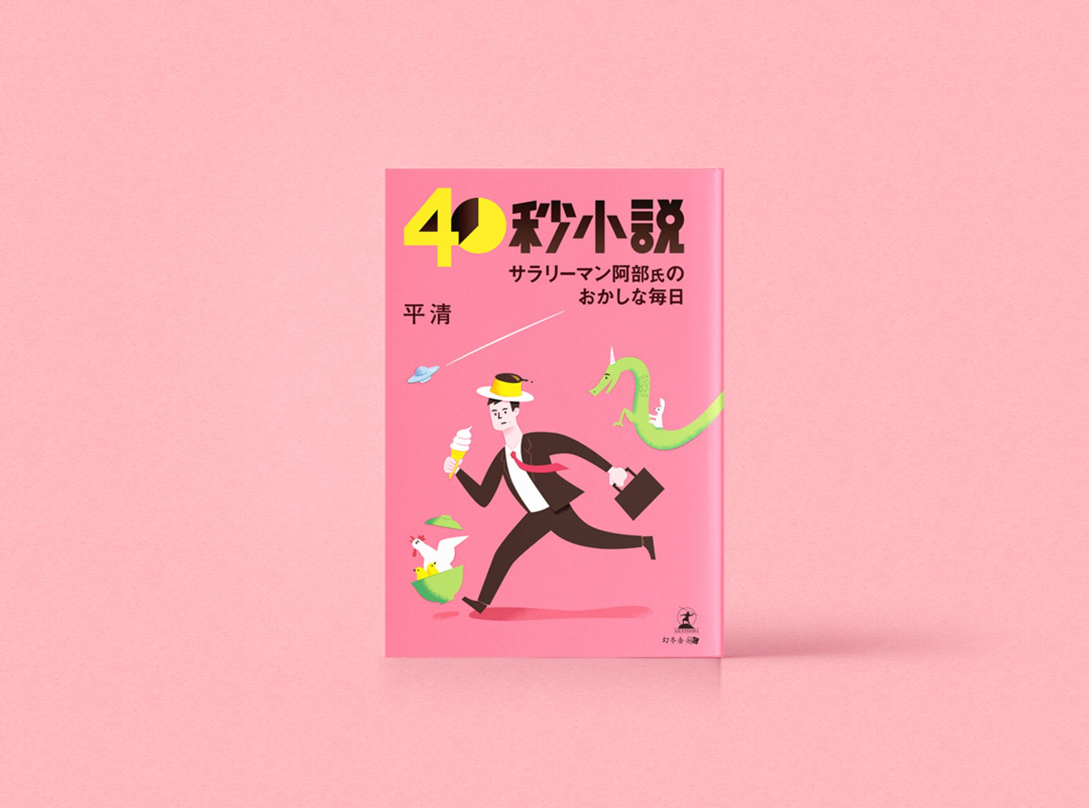 「40秒小説」カバーイラスト（幻冬舎）-1