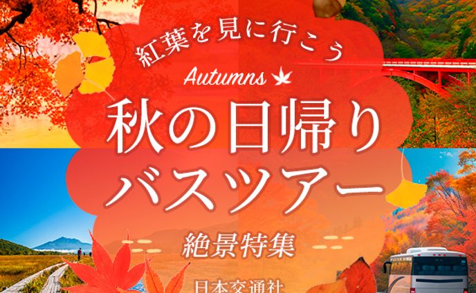 秋のバスツアーバナー