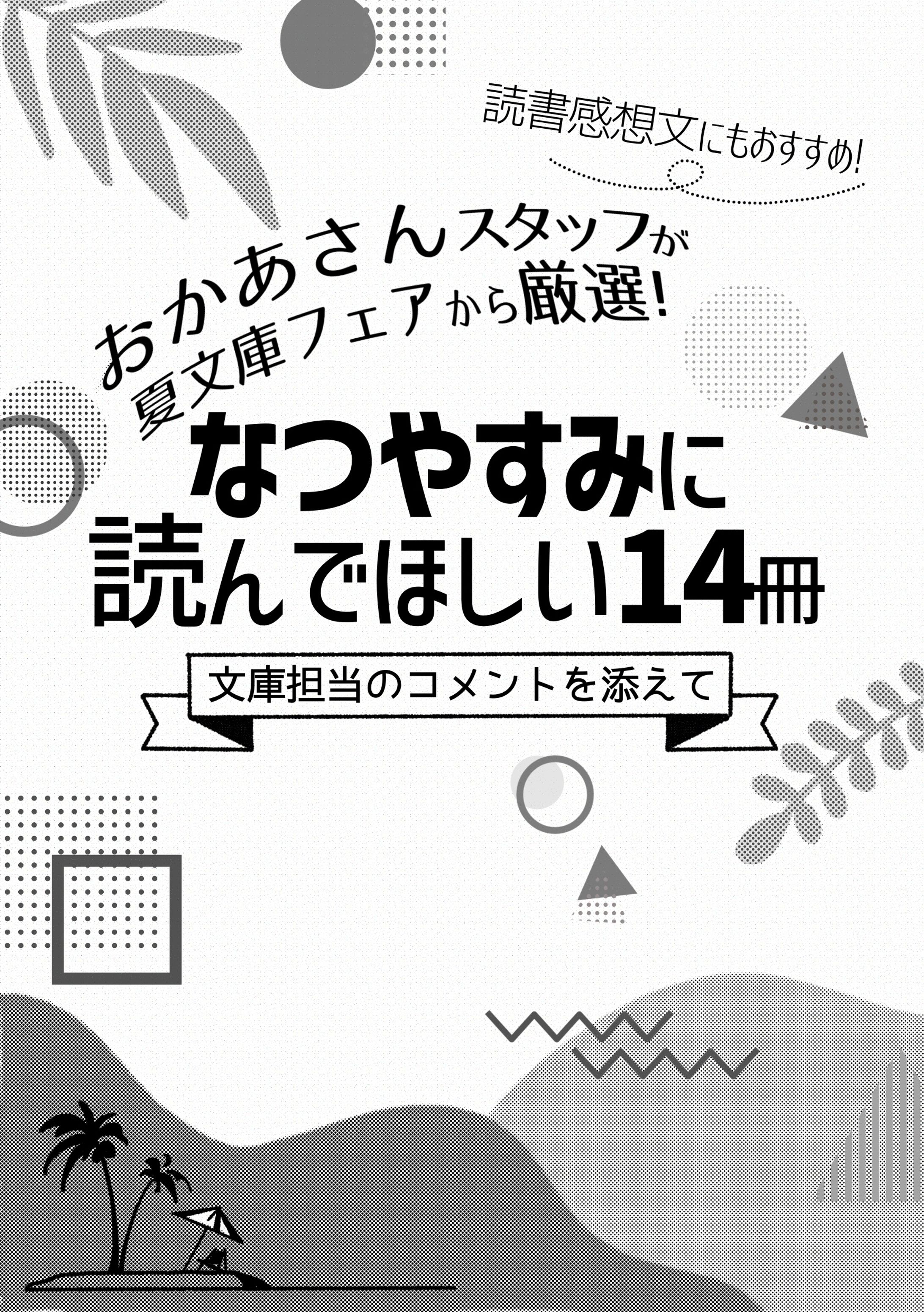 夏休みにおすすめの本紹介-1