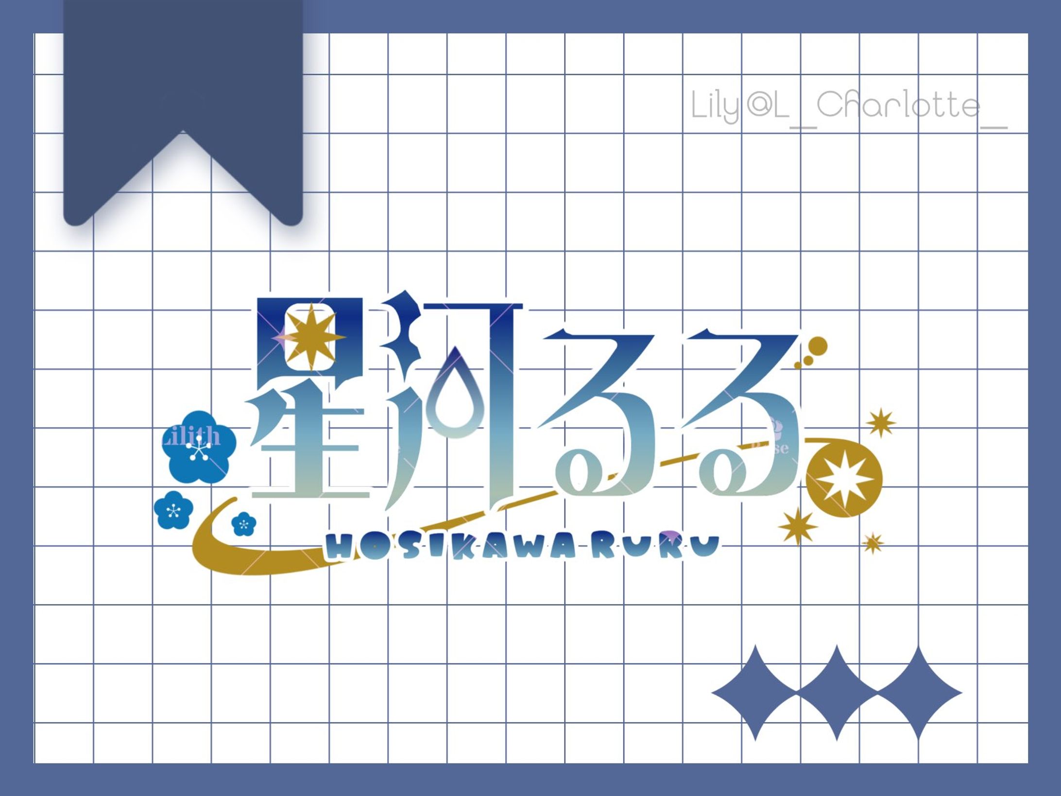 星河 るる 様 ネームロゴ-1