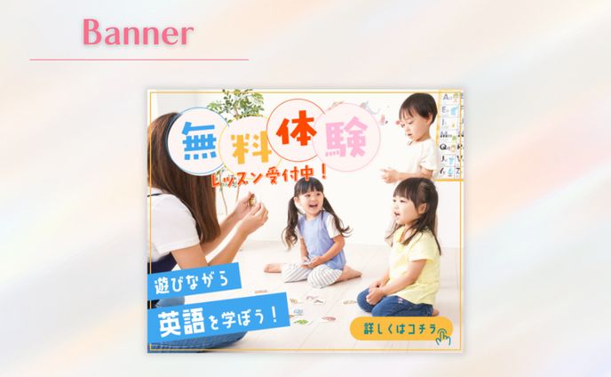 実案件｜英会話教室バナー