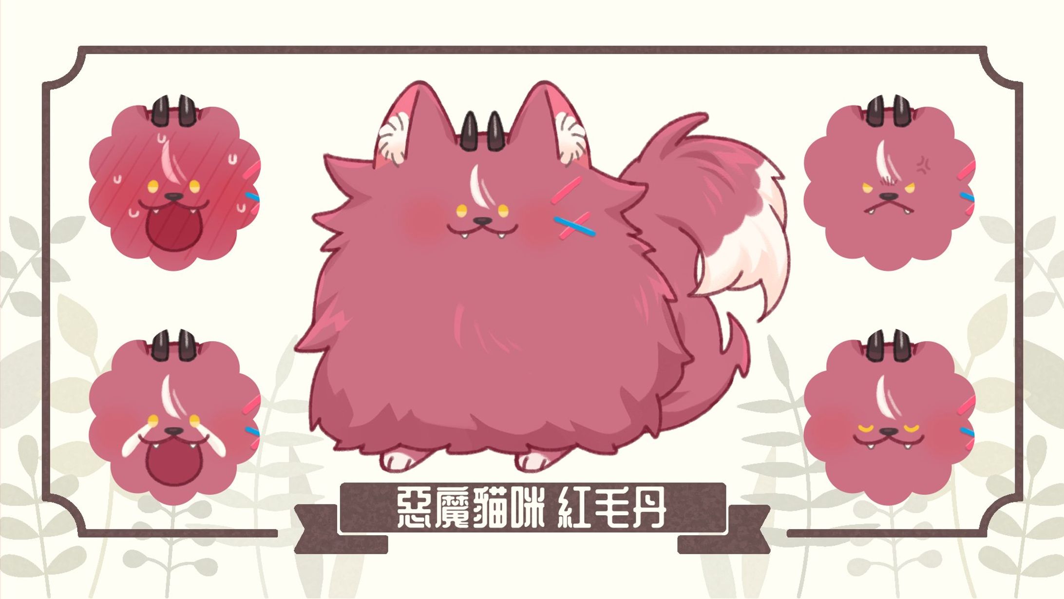 赤野蕗丹@HomesickVtuber | 動物型立繪-1