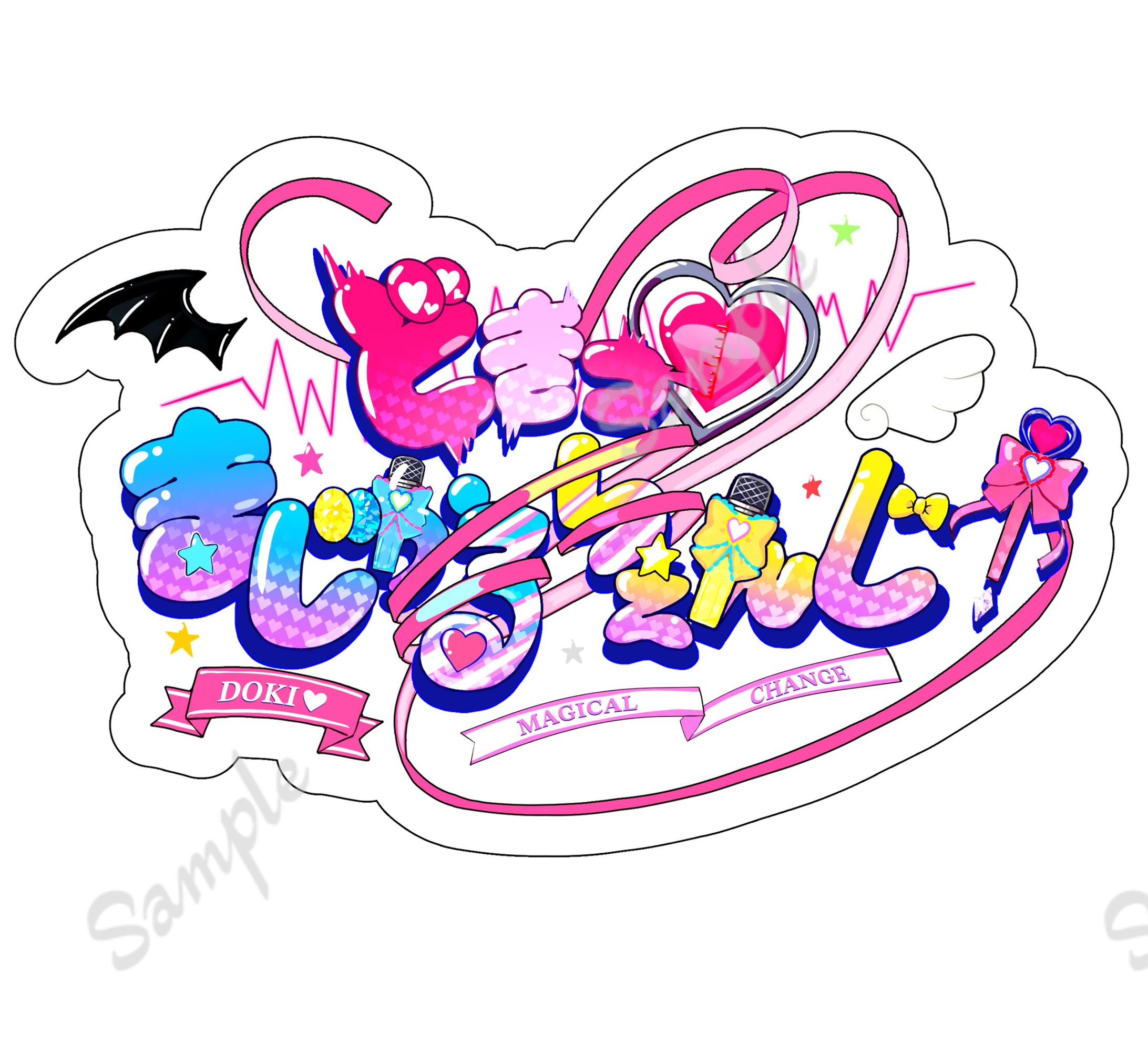 【ロゴデザイン】どきっ♡まじかるちぇんじ！-1