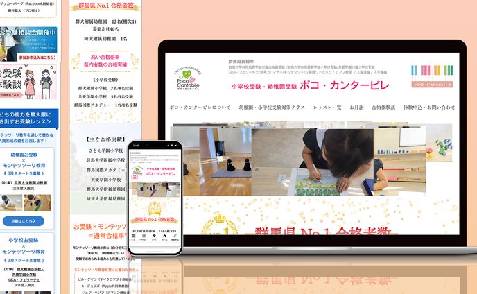 【WEBサイトリニューアル】ポコ・カンタービレ様