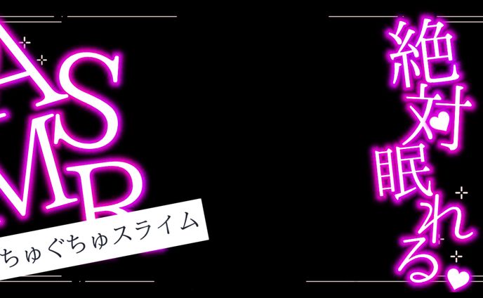 【ASMR】スライム