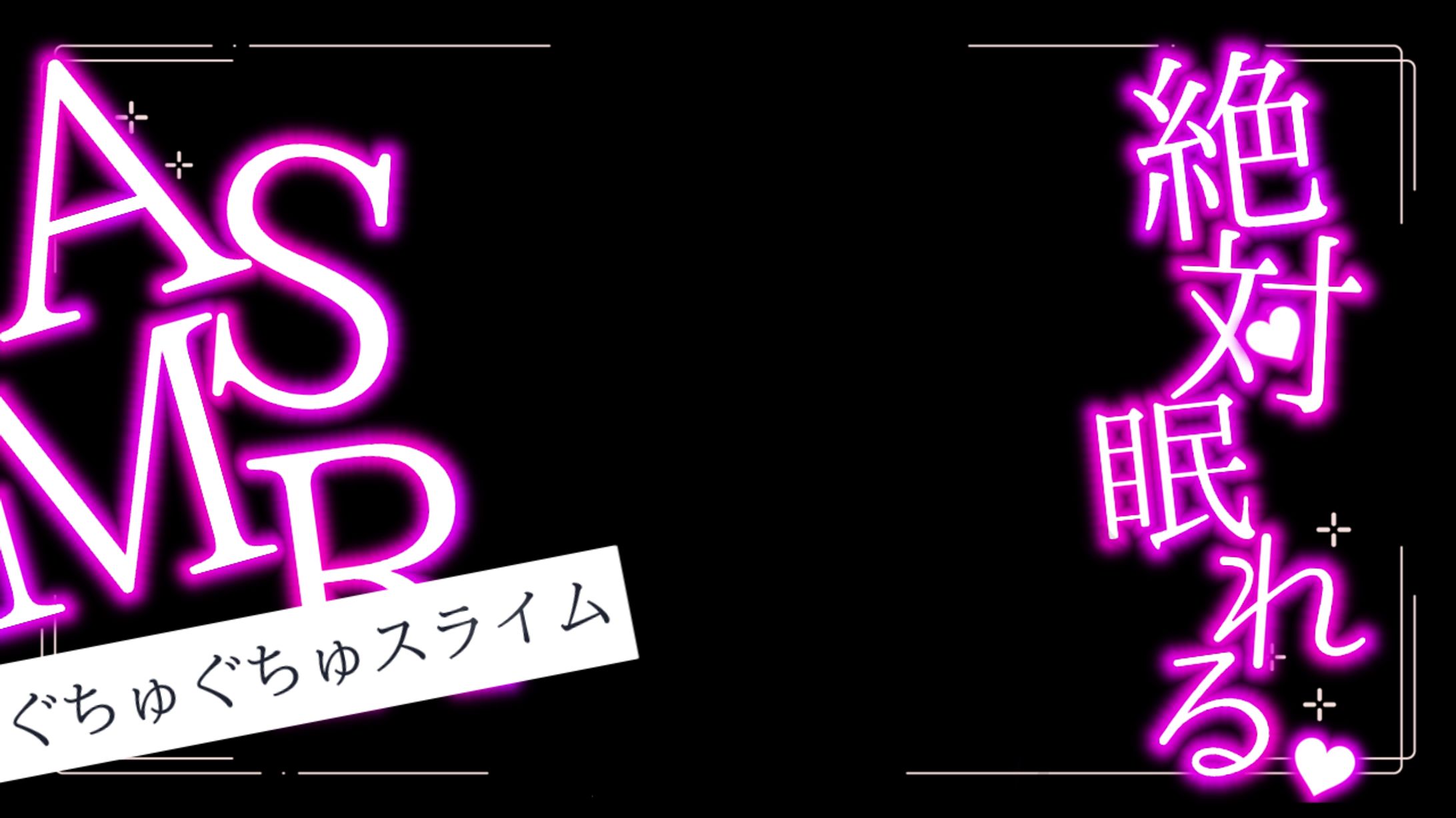 【ASMR】スライム-1