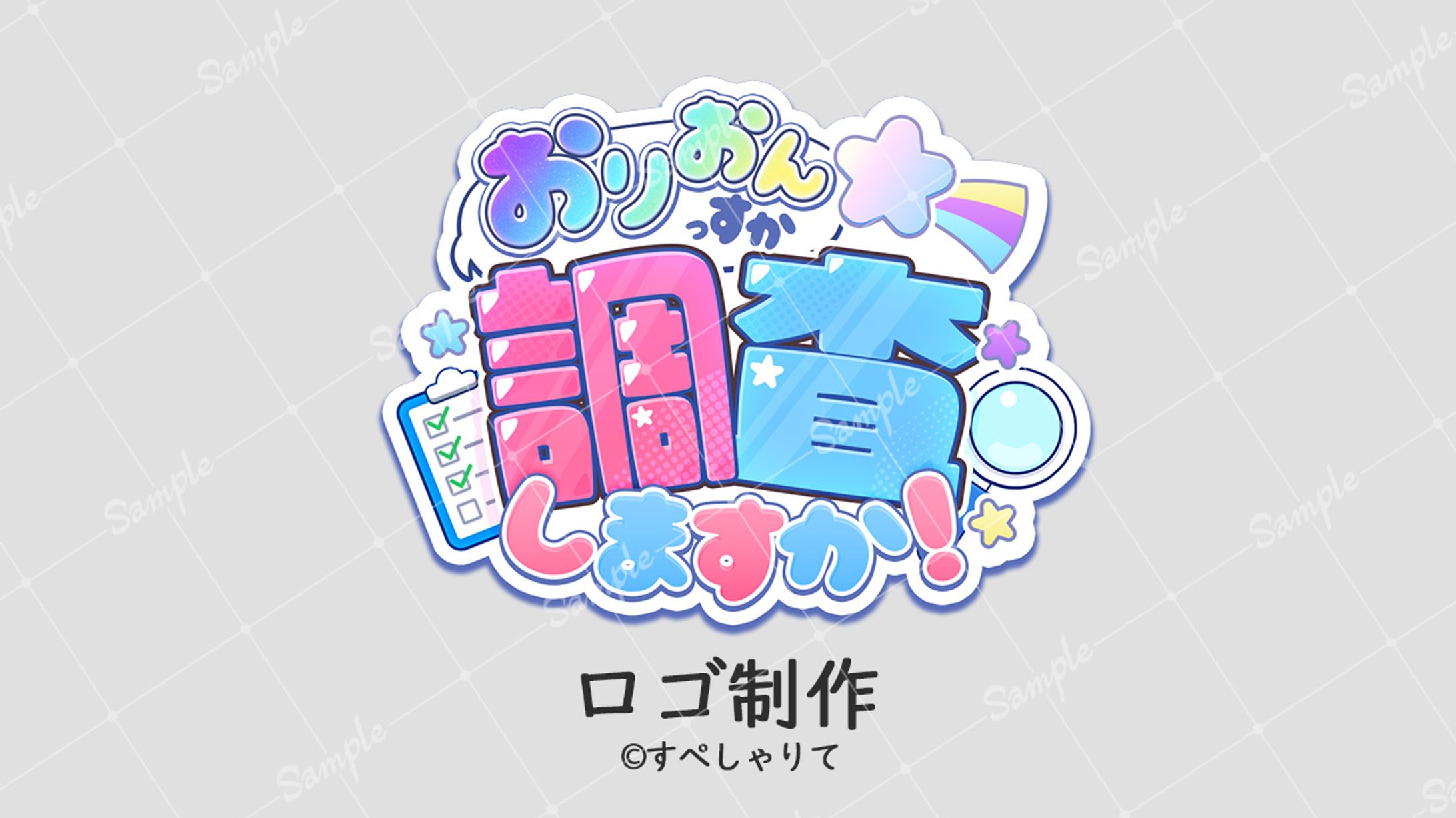 【ご依頼】おりおんっすか★ミ 調査しますか！ロゴ すぺしゃりて様-1