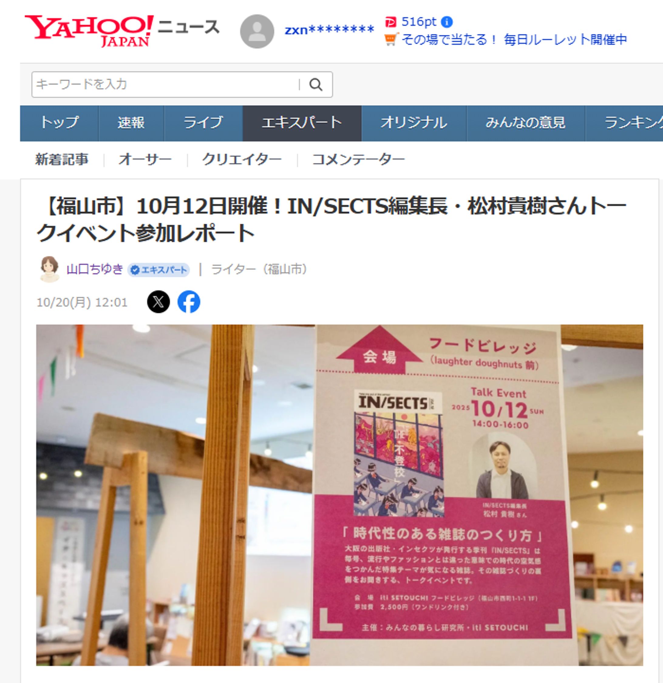 【福山市】10月12日開催！IN/SECTS編集長・松村貴樹さんトークイベント参加レポート-1