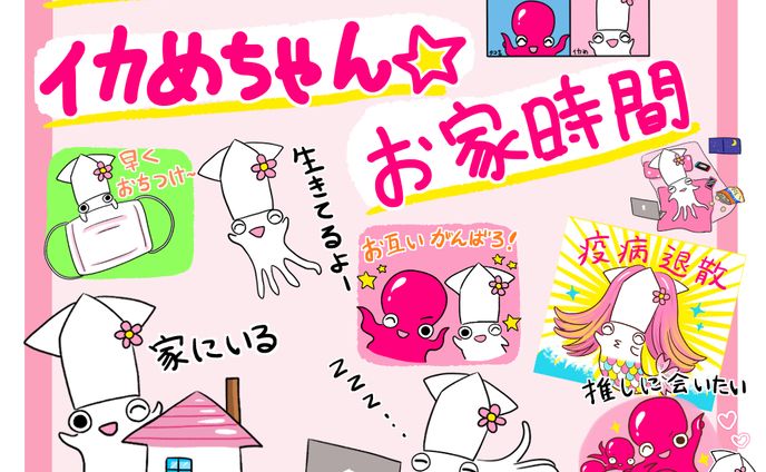 LINEスタンプ「イカめちゃん☆お家時間」