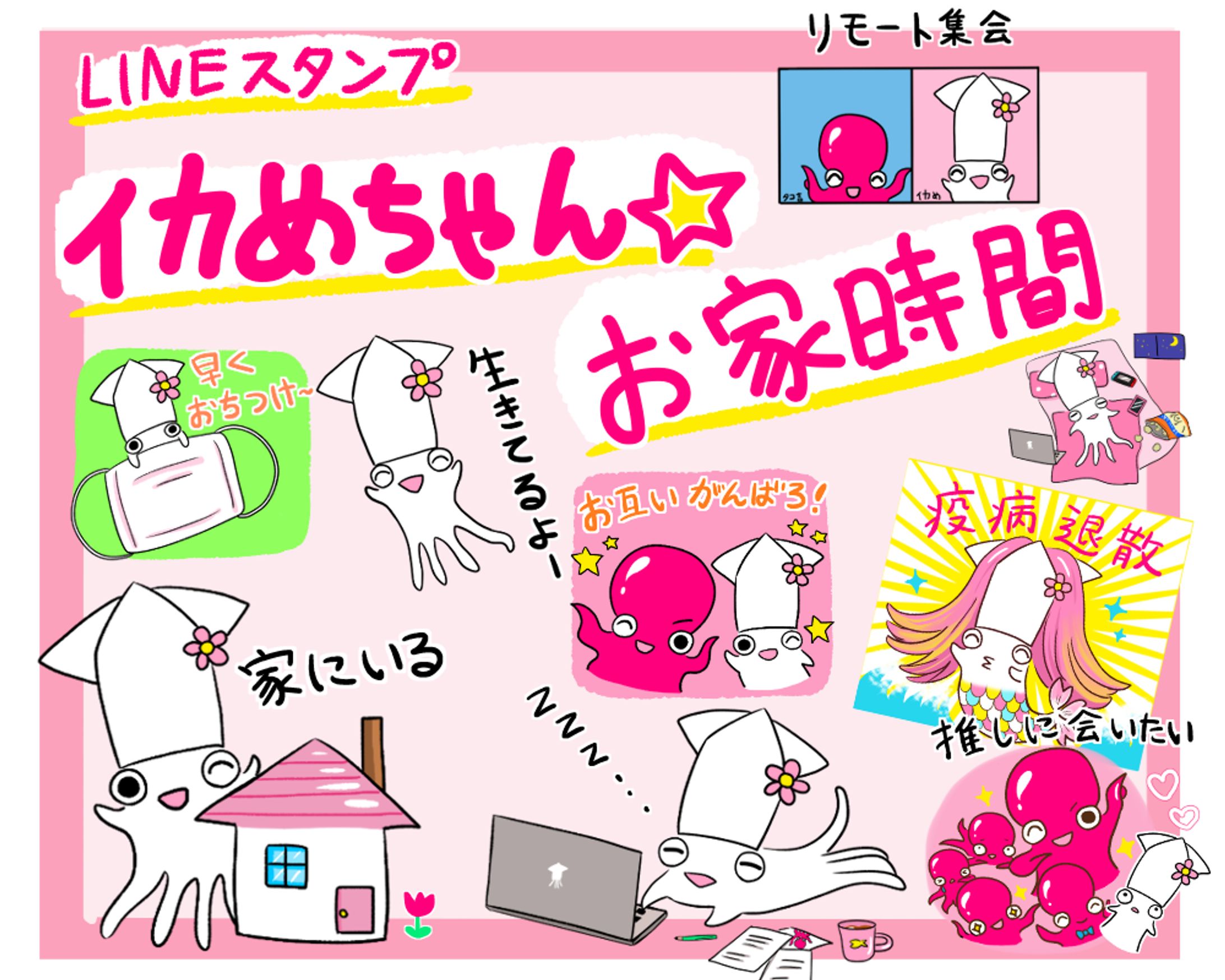 LINEスタンプ「イカめちゃん☆お家時間」-1