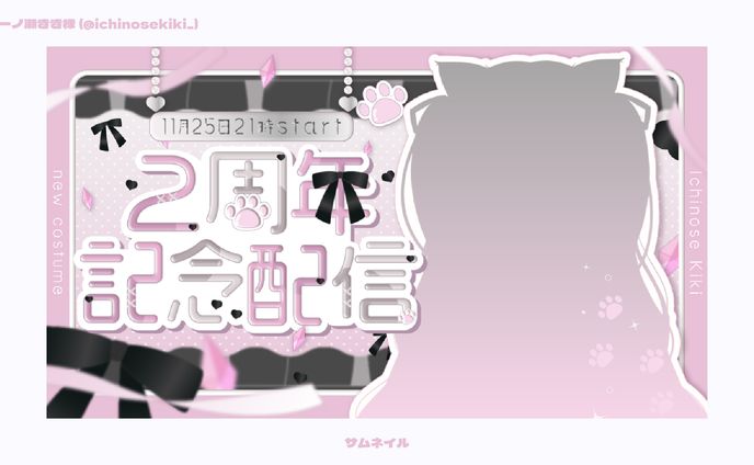 【サムネイル】一ノ瀬きき様