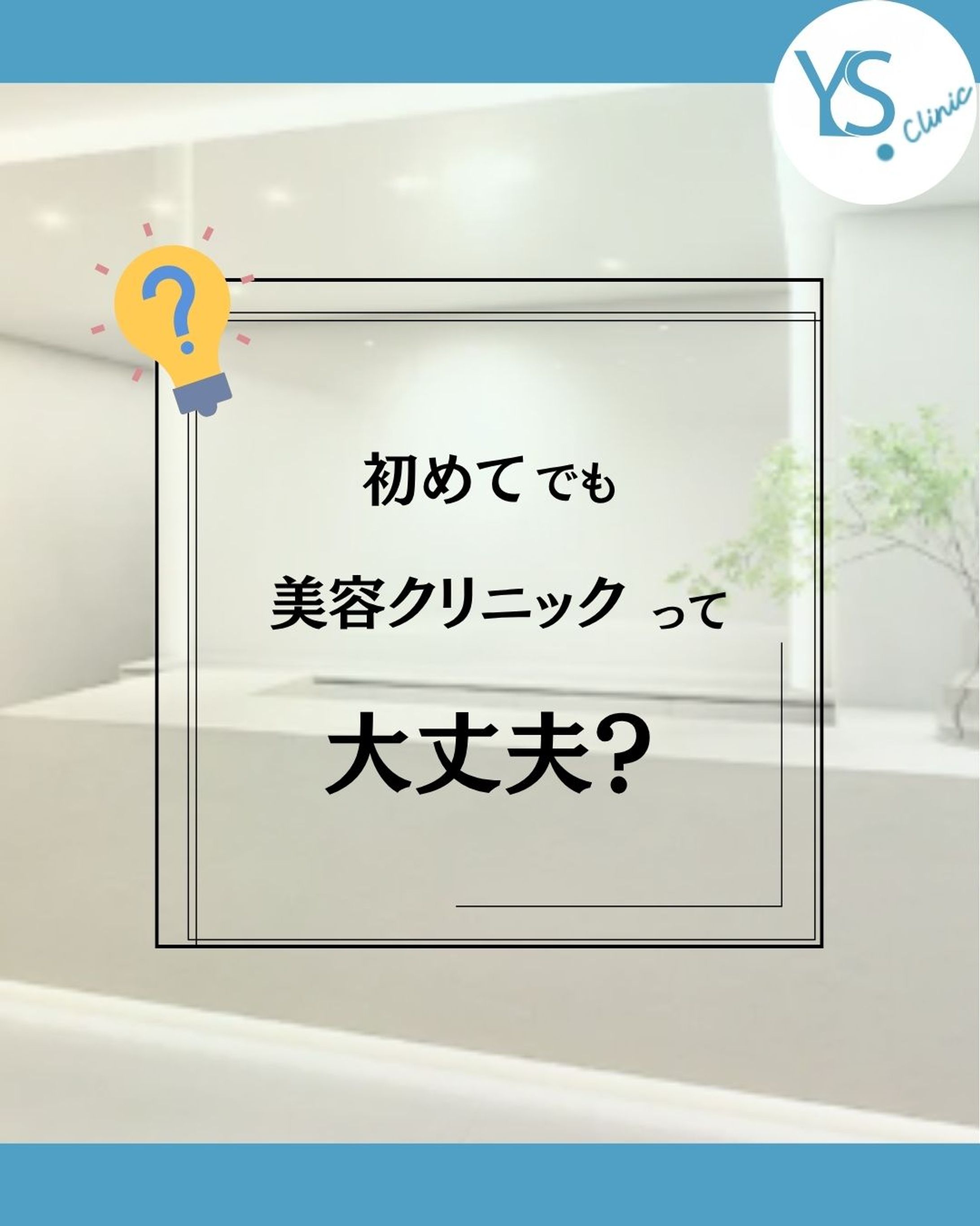 美容医療に関するQ＆A　SNS運用投稿制作-1