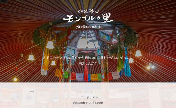 ケルの宿・モンゴル料理　丹波篠山モンゴルの里様サイト