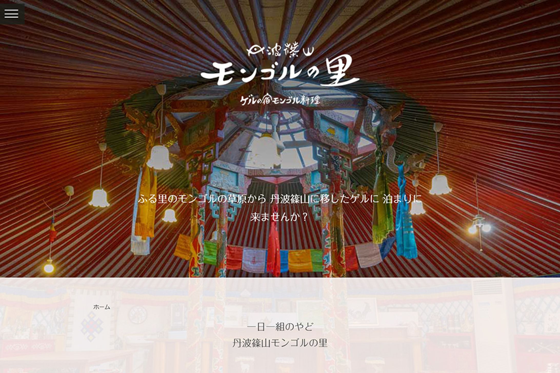 ケルの宿・モンゴル料理　丹波篠山モンゴルの里様サイト-1