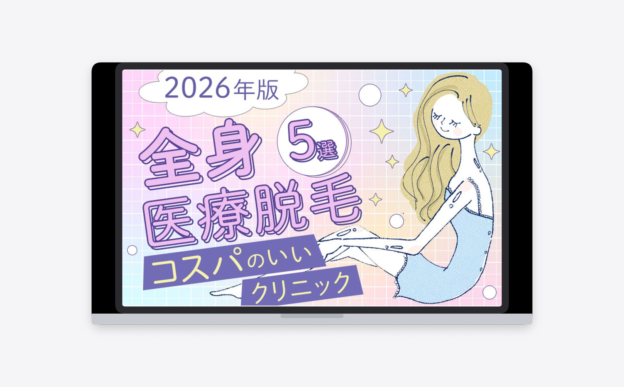 バナー：医療脱毛-1