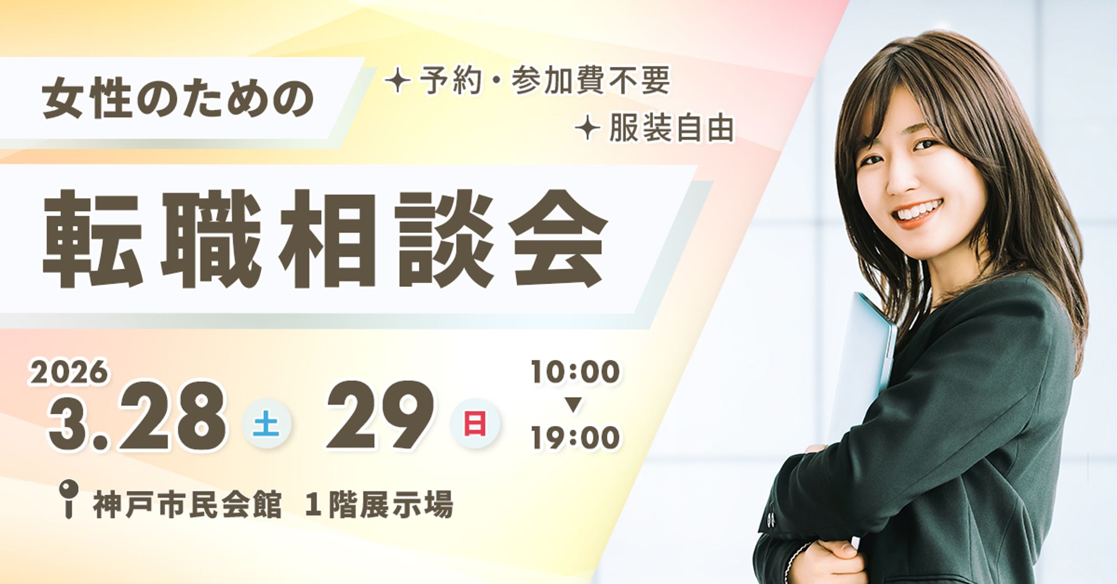 女性向け転職相談会の広告バナー-1