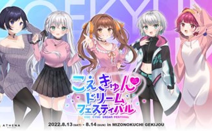 〈アテナ〉こえきゅんドリームフェスティバル