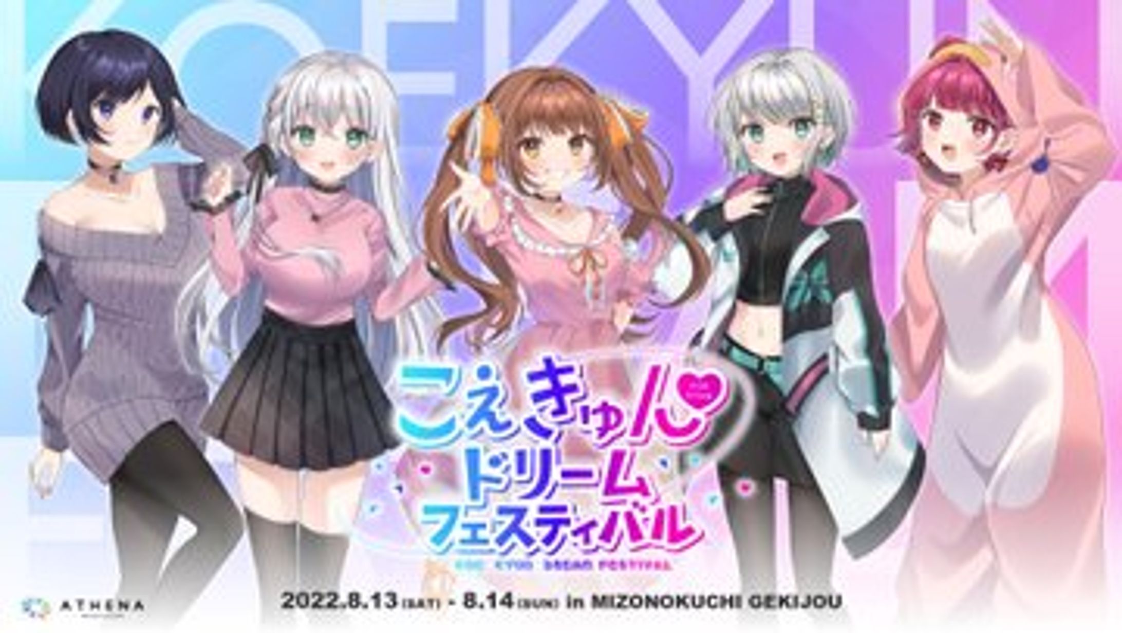 〈アテナ〉こえきゅんドリームフェスティバル-1