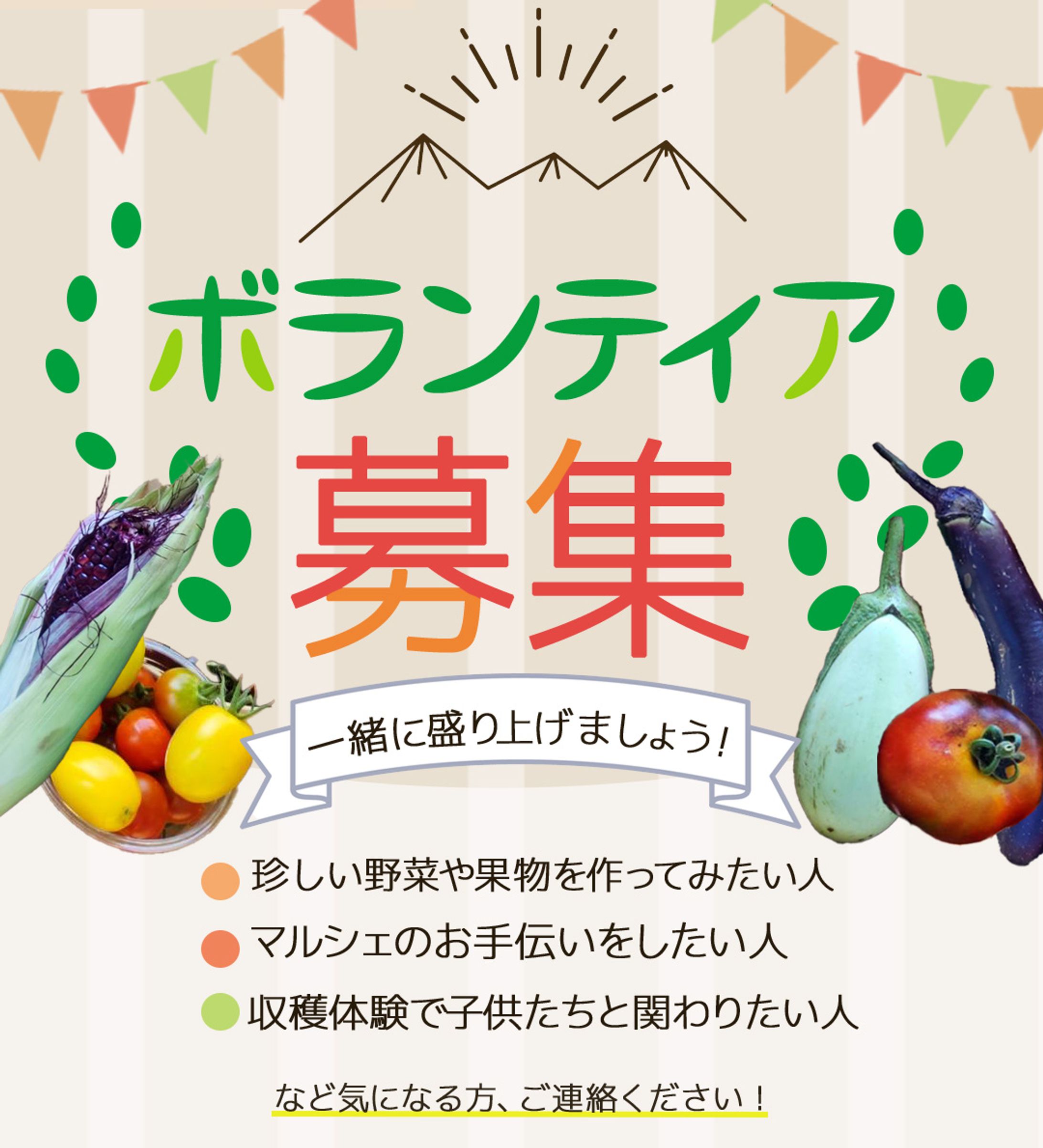 ボランティア募集バナー｜つゆき農園様-1