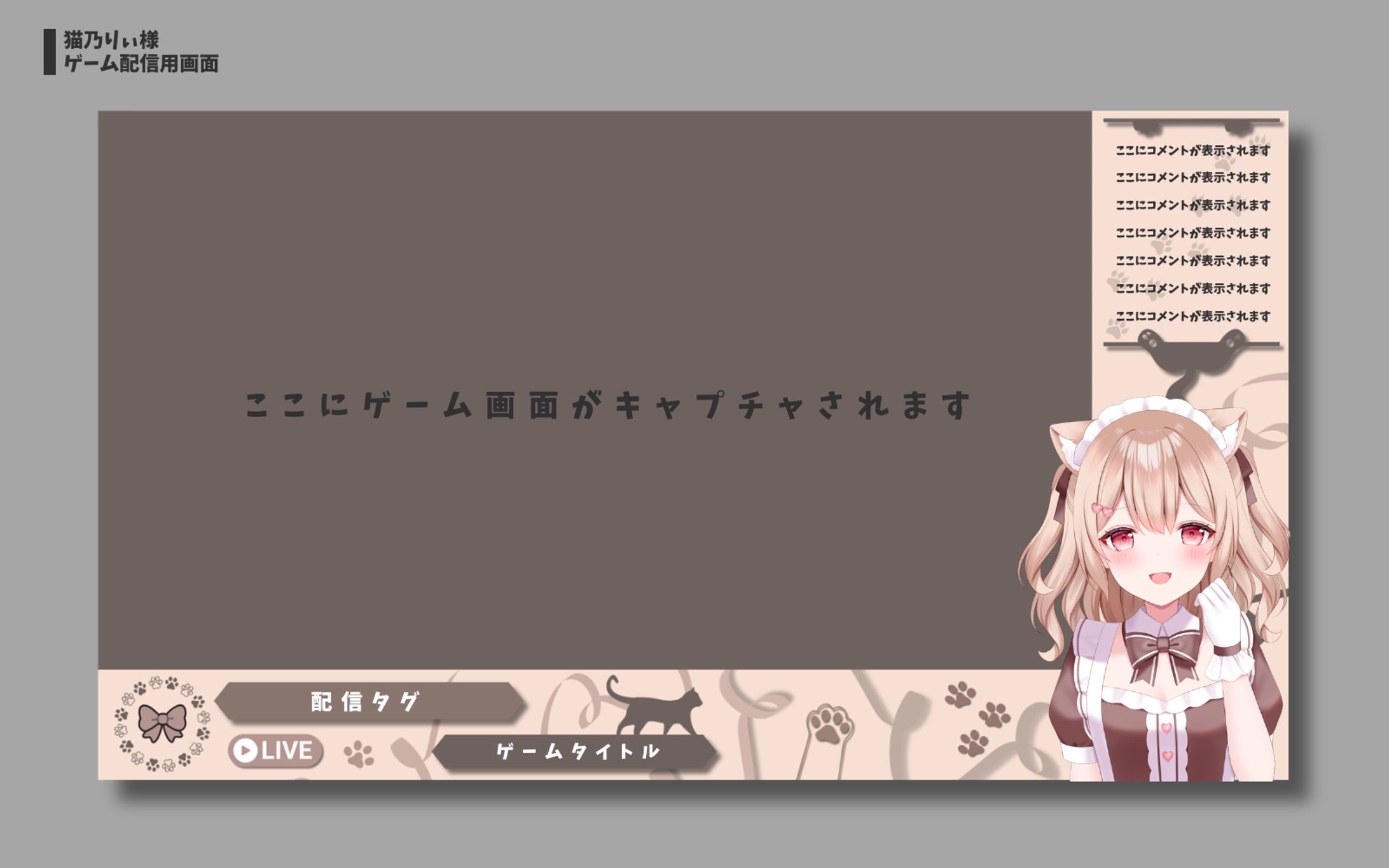 猫乃りぃ様 ゲーム配信用画面-1