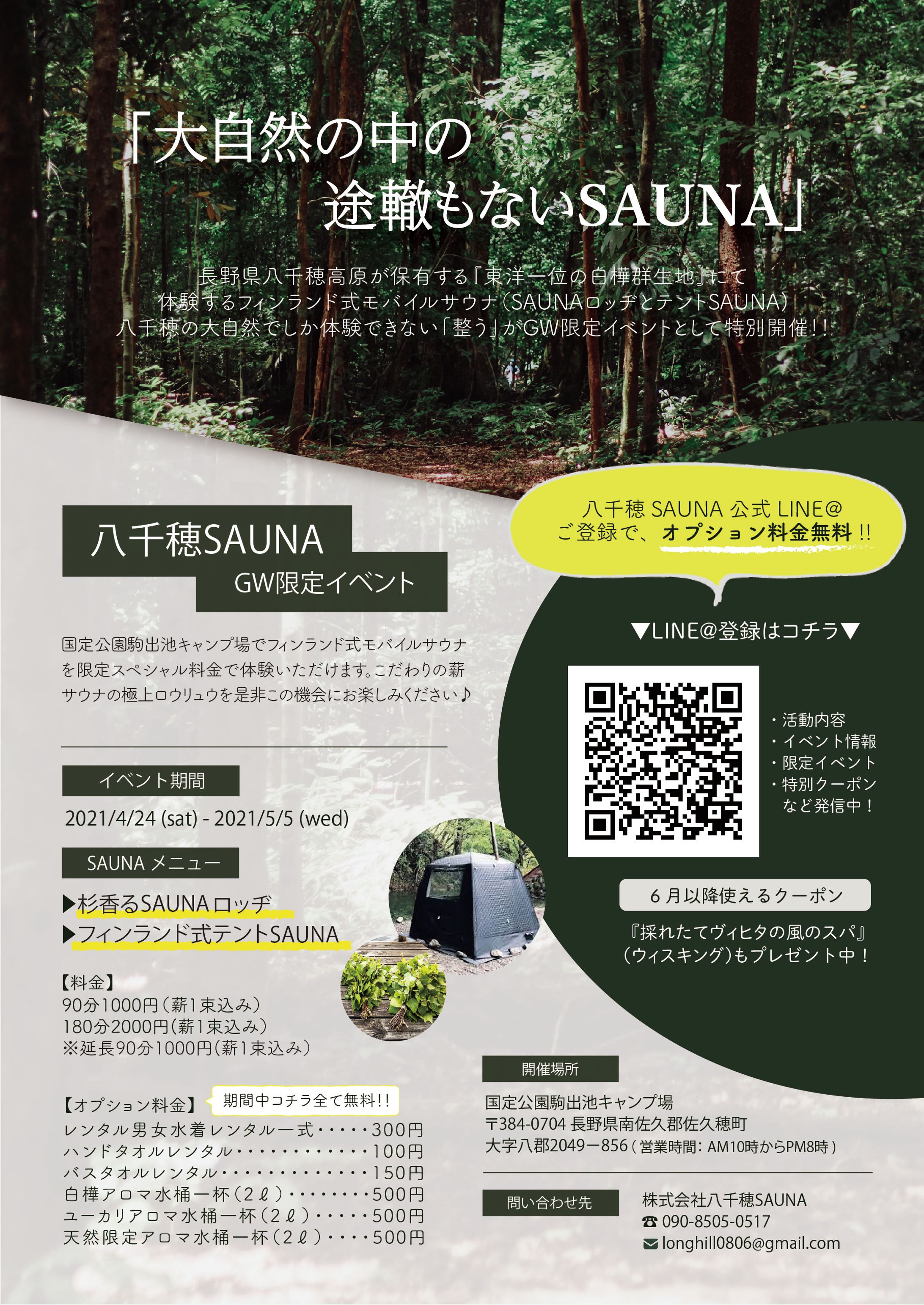 八千穂SAUNA-1