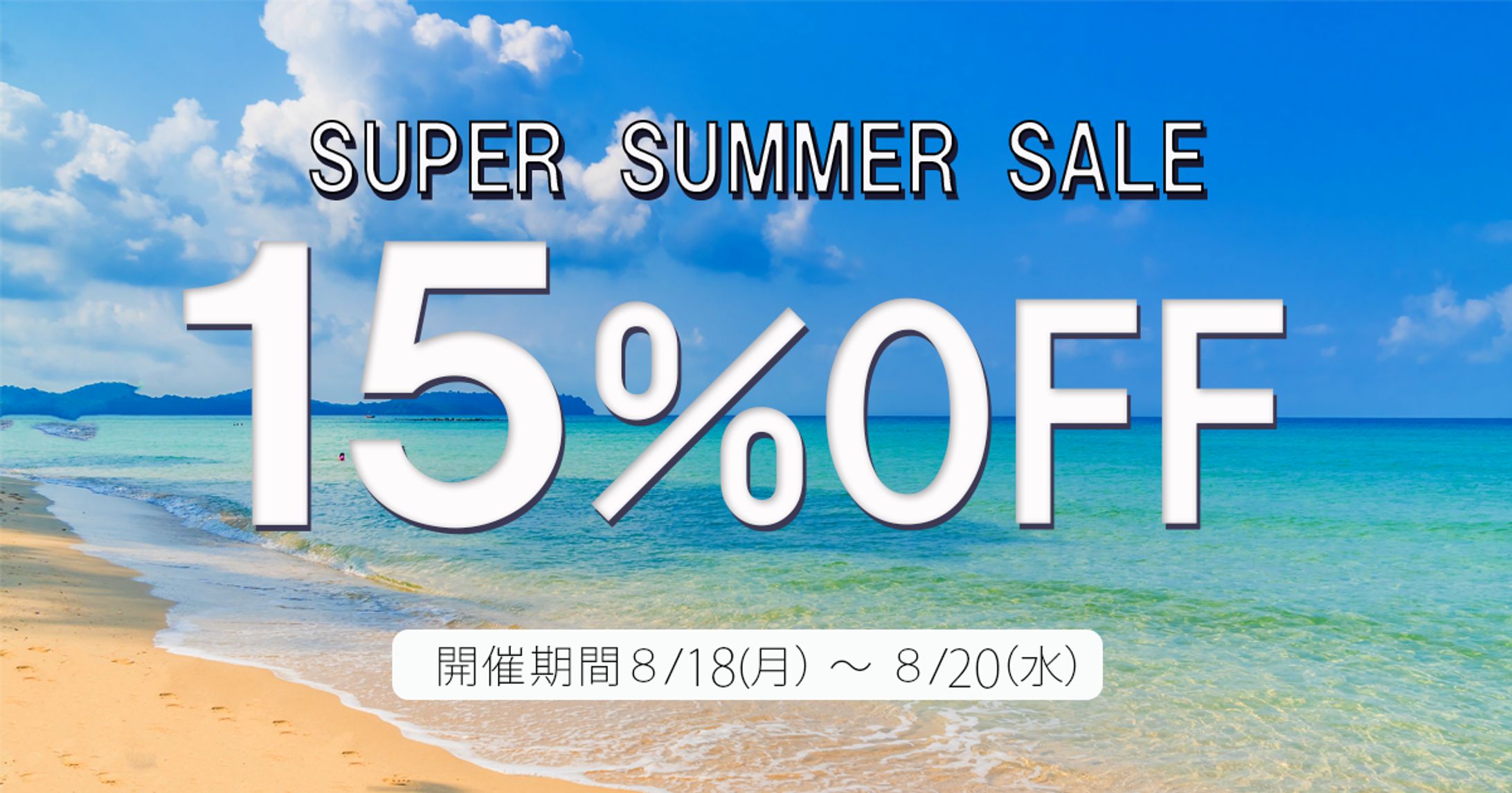 夏のセールバナー-1
