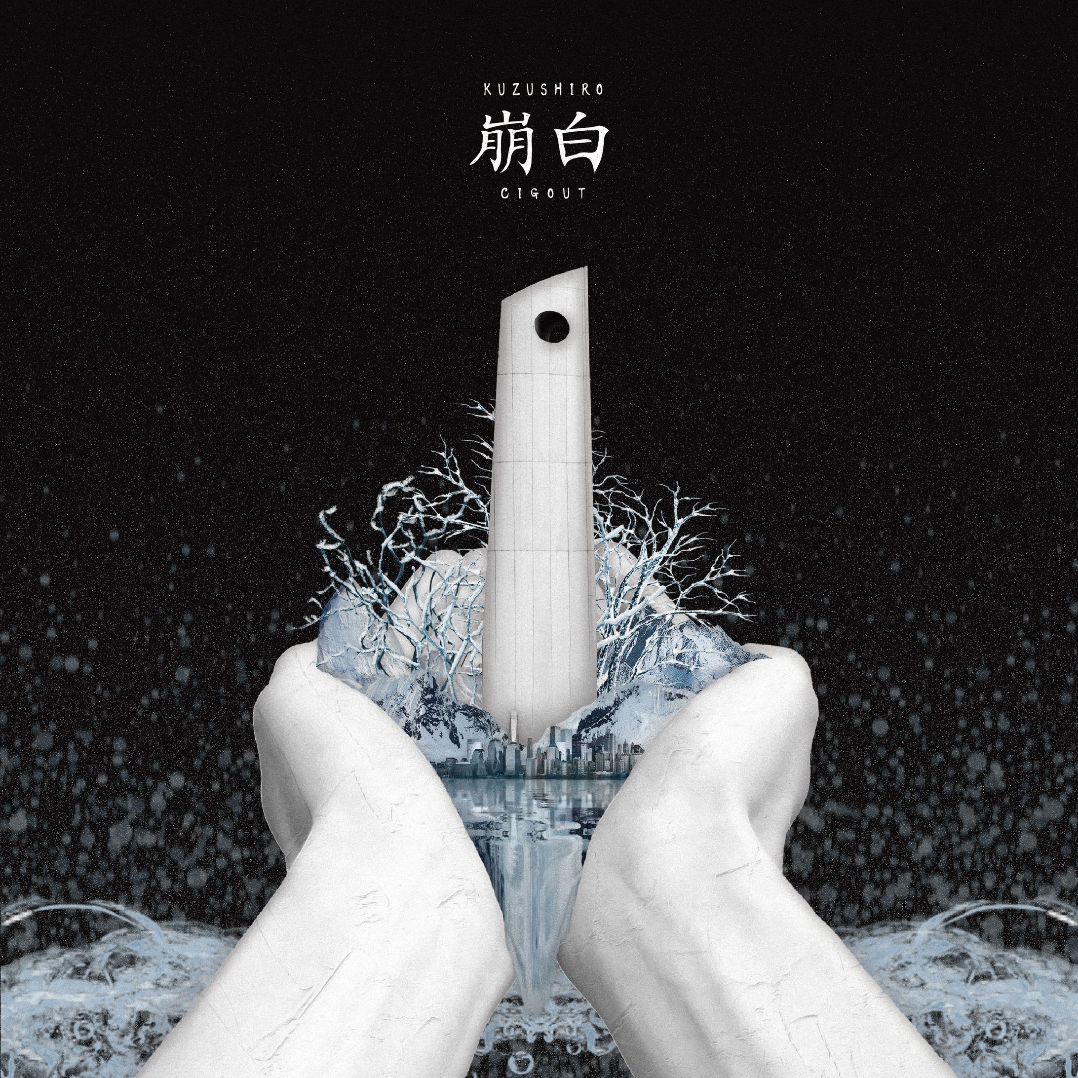 【CD Jacket】崩白-1
